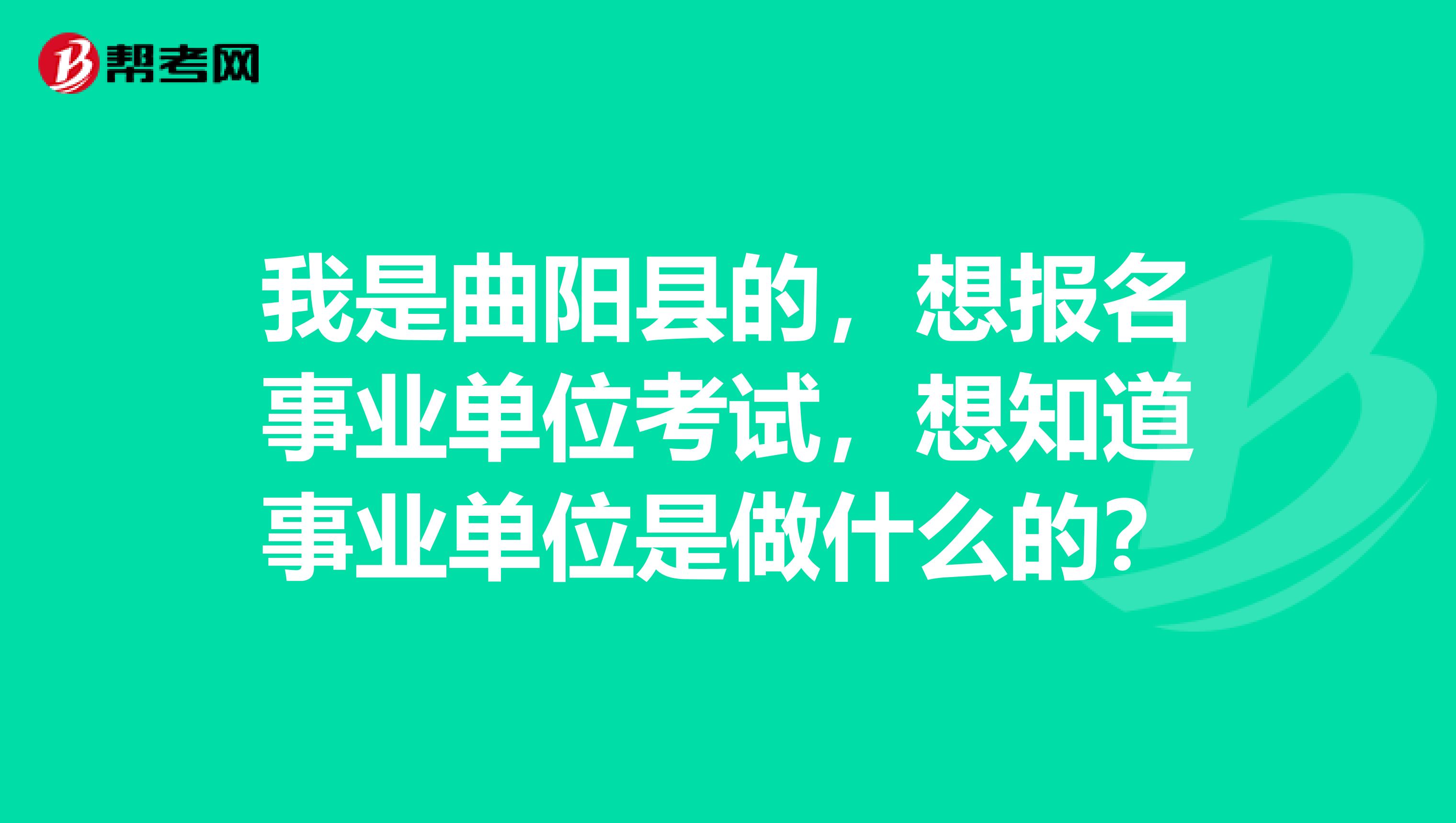 我是曲阳县的,想报名事业单位考试,想知道事业单位是做什么的?