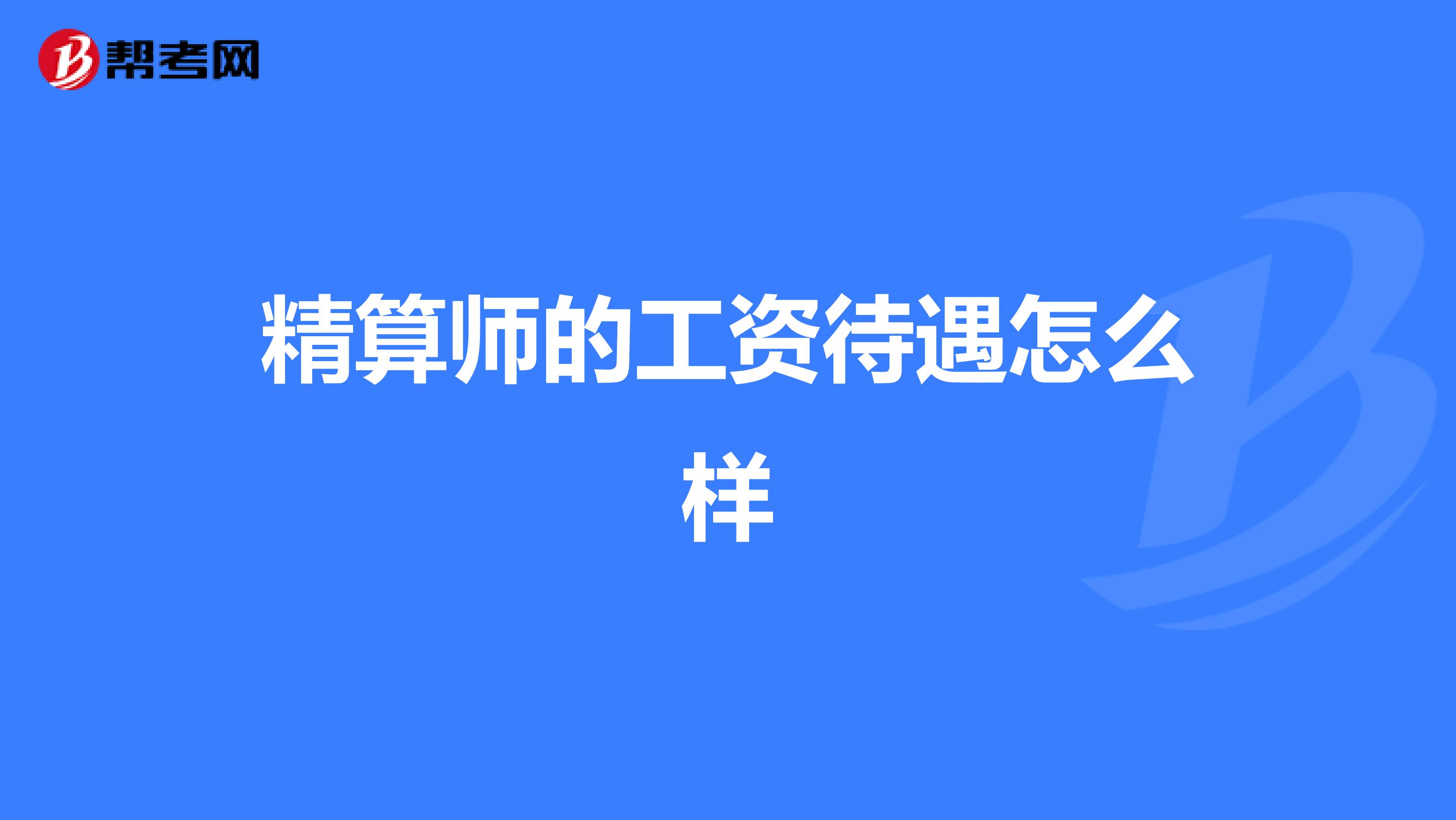 精算师的工资待遇怎么样