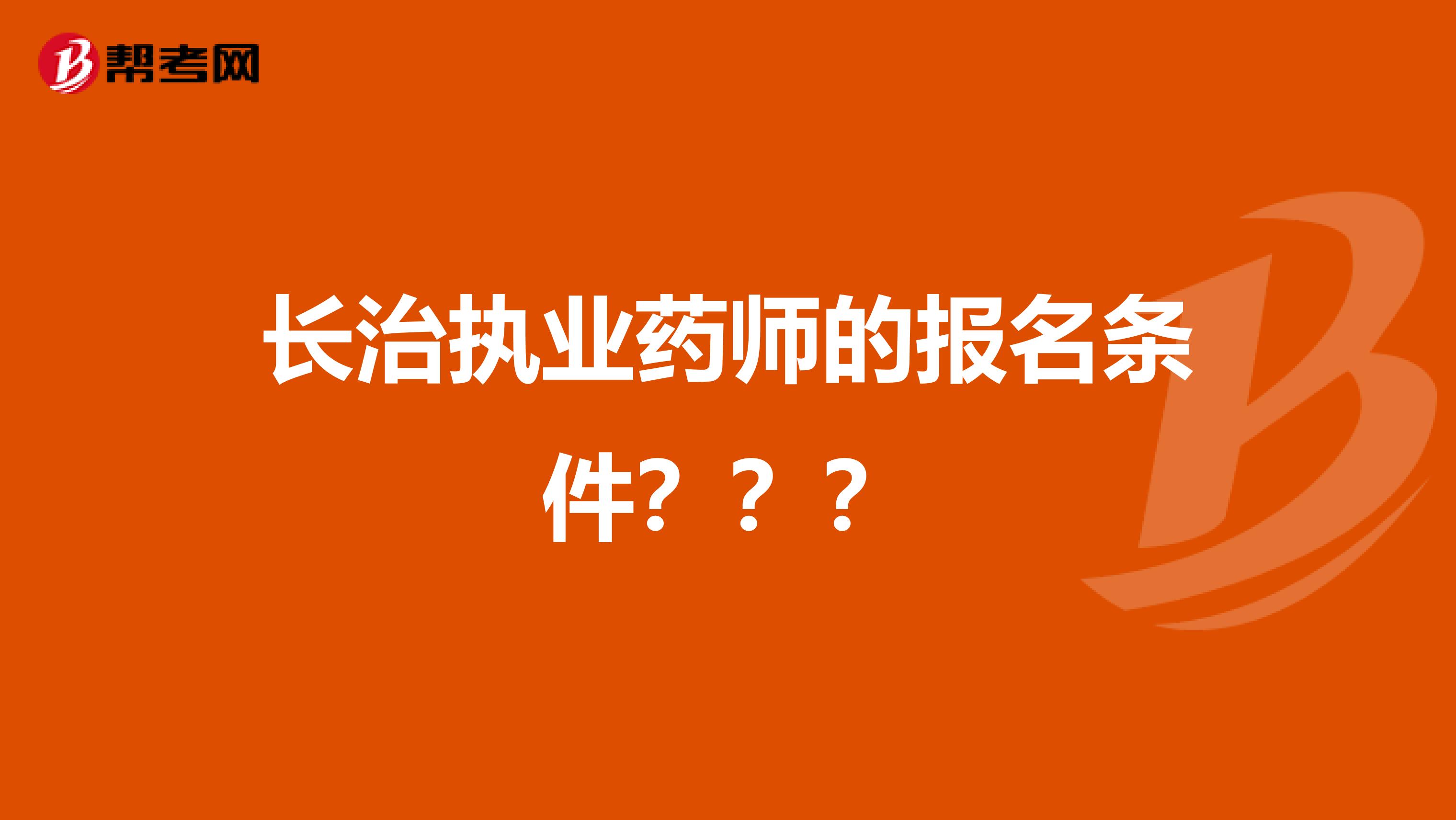 长治执业药师的报名条件？？？