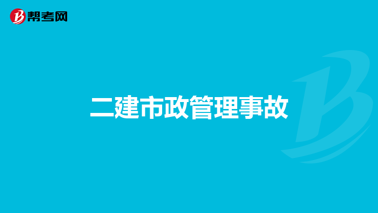 二建市政管理事故