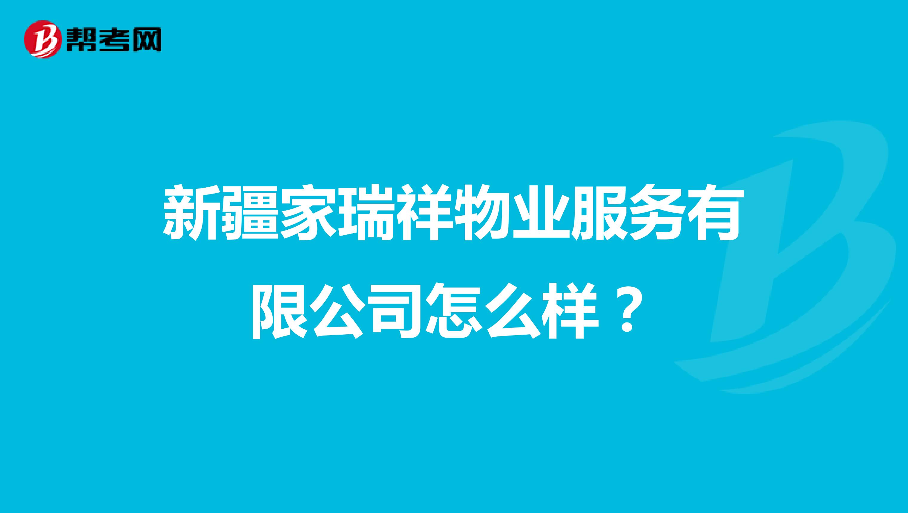 新疆家瑞祥物业服务有限公司怎么样？