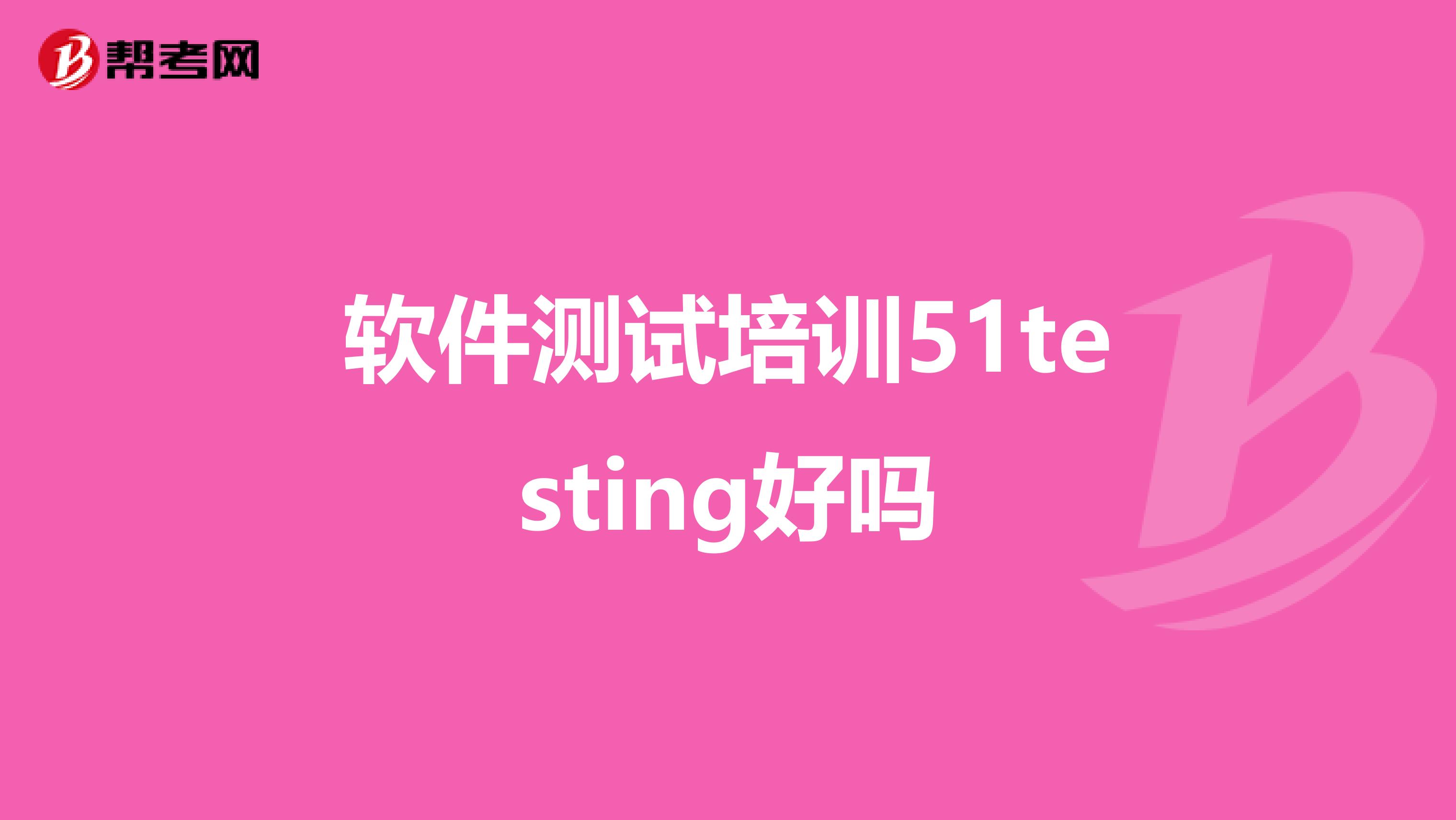 软件测试培训51testing好吗