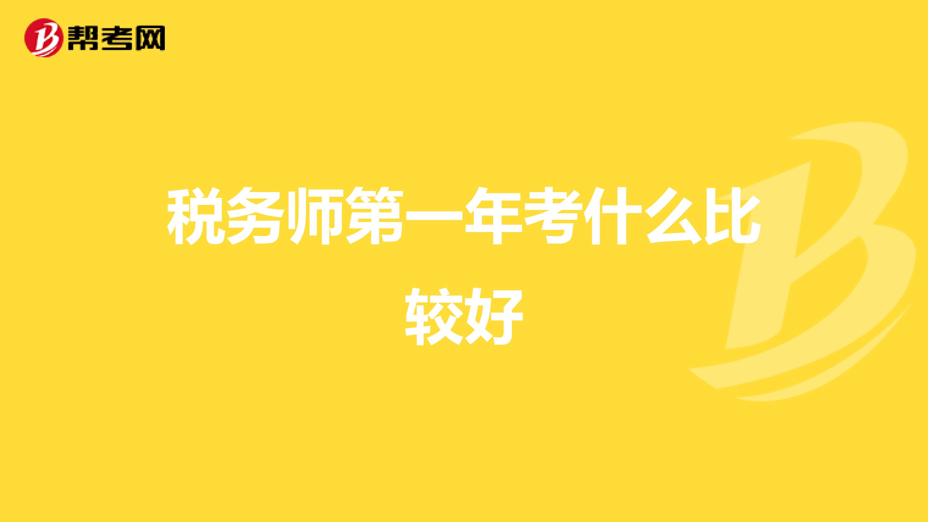 稅務(wù)師第一年考什么比較好