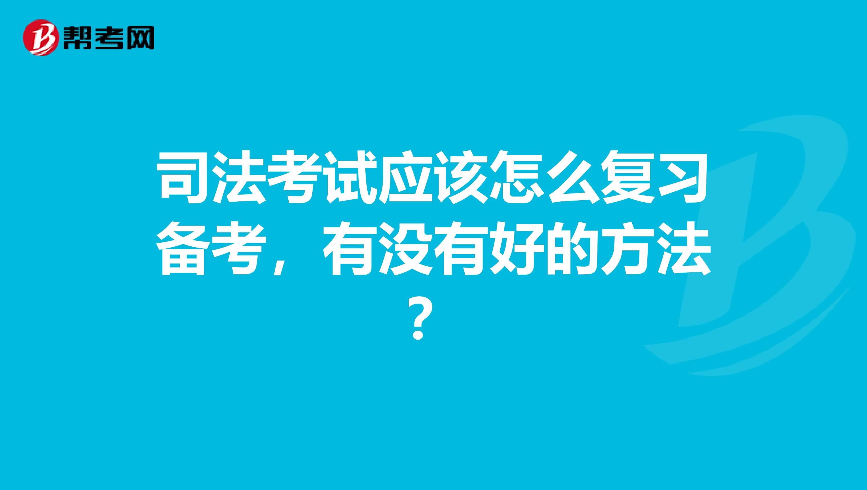 司法考试应该怎么复习备考，有没有好的方法？