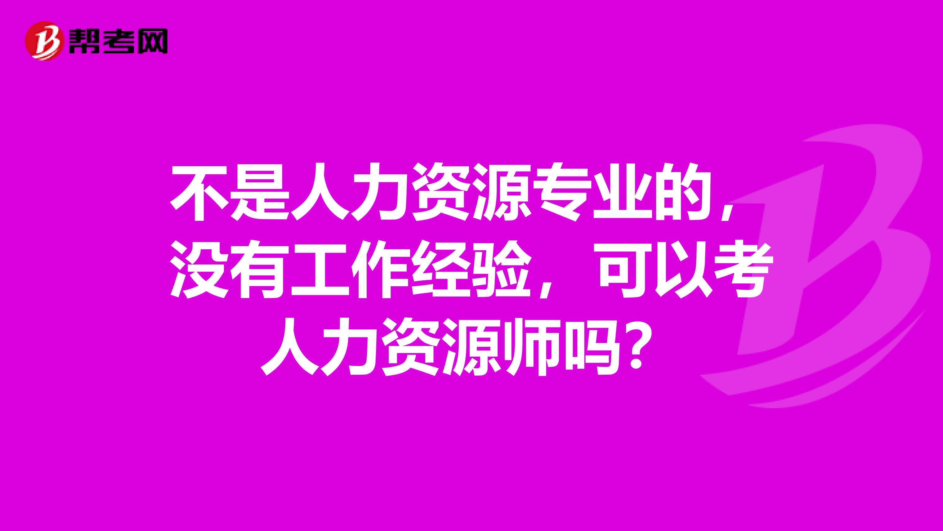 不是人力资源专业的,没有工作经验,可以考人力资源师吗?