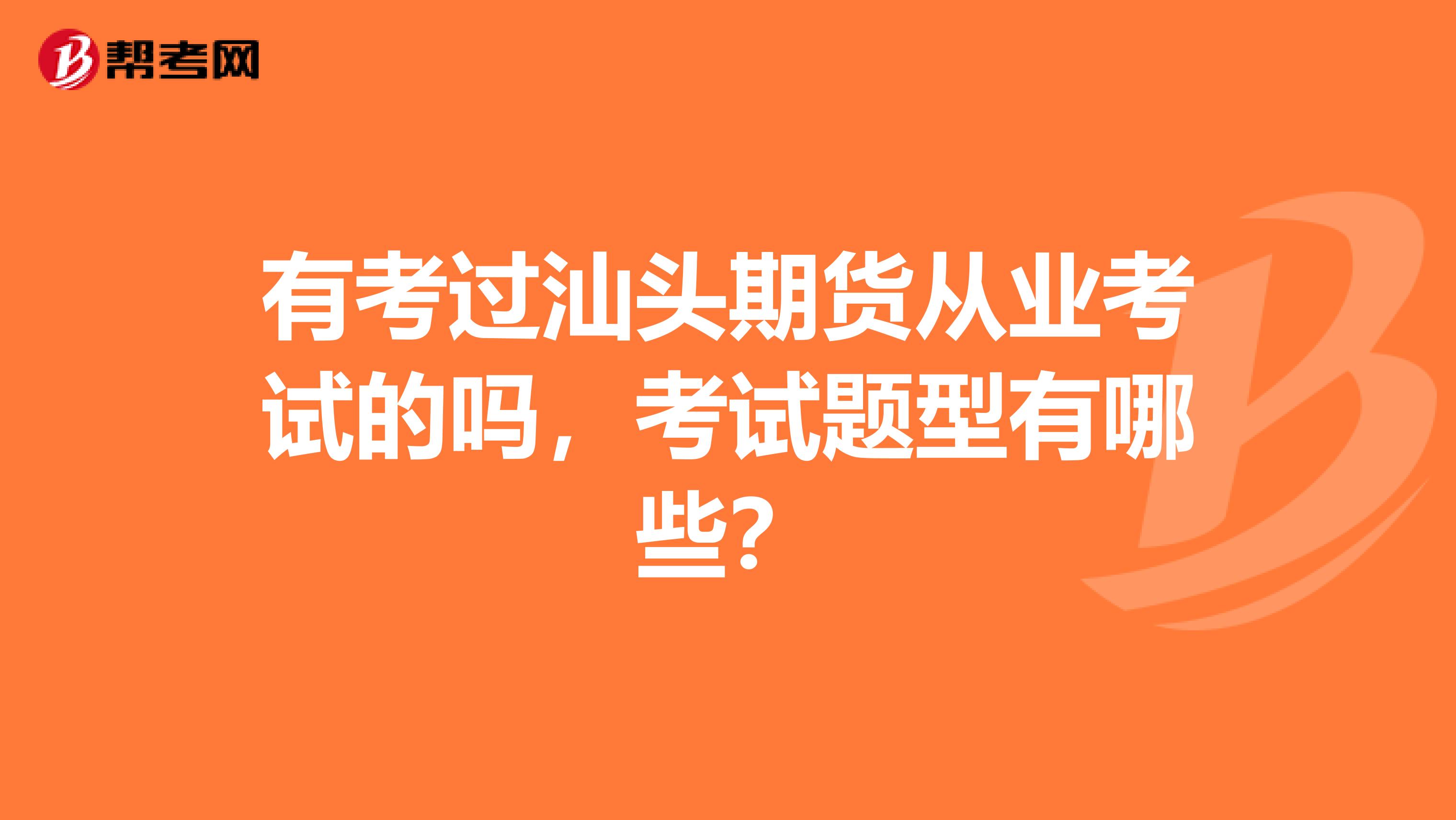 有考过汕头期货从业考试的吗,考试题型有哪些?