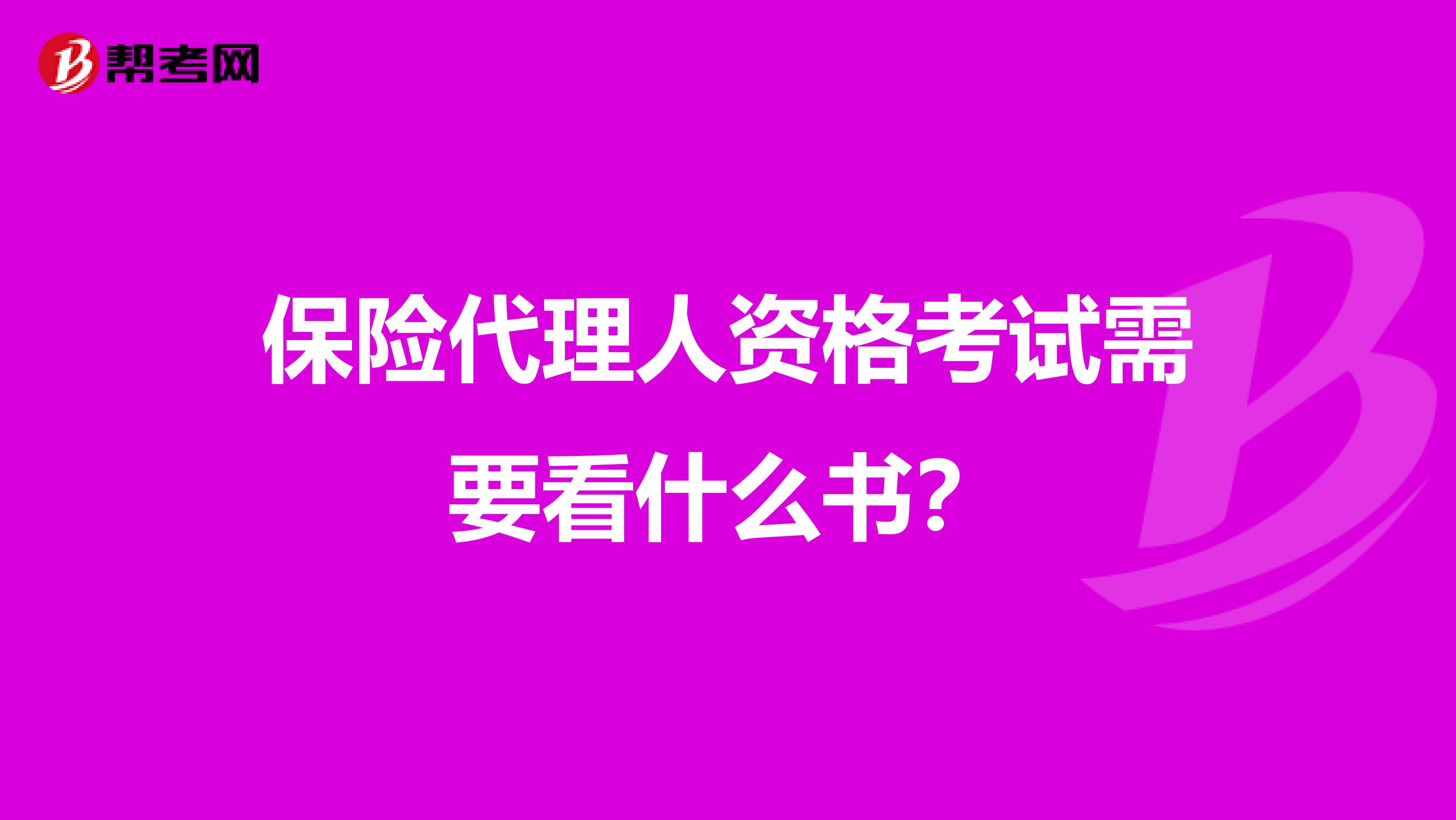 保险代理人资格考试需要看什么书？