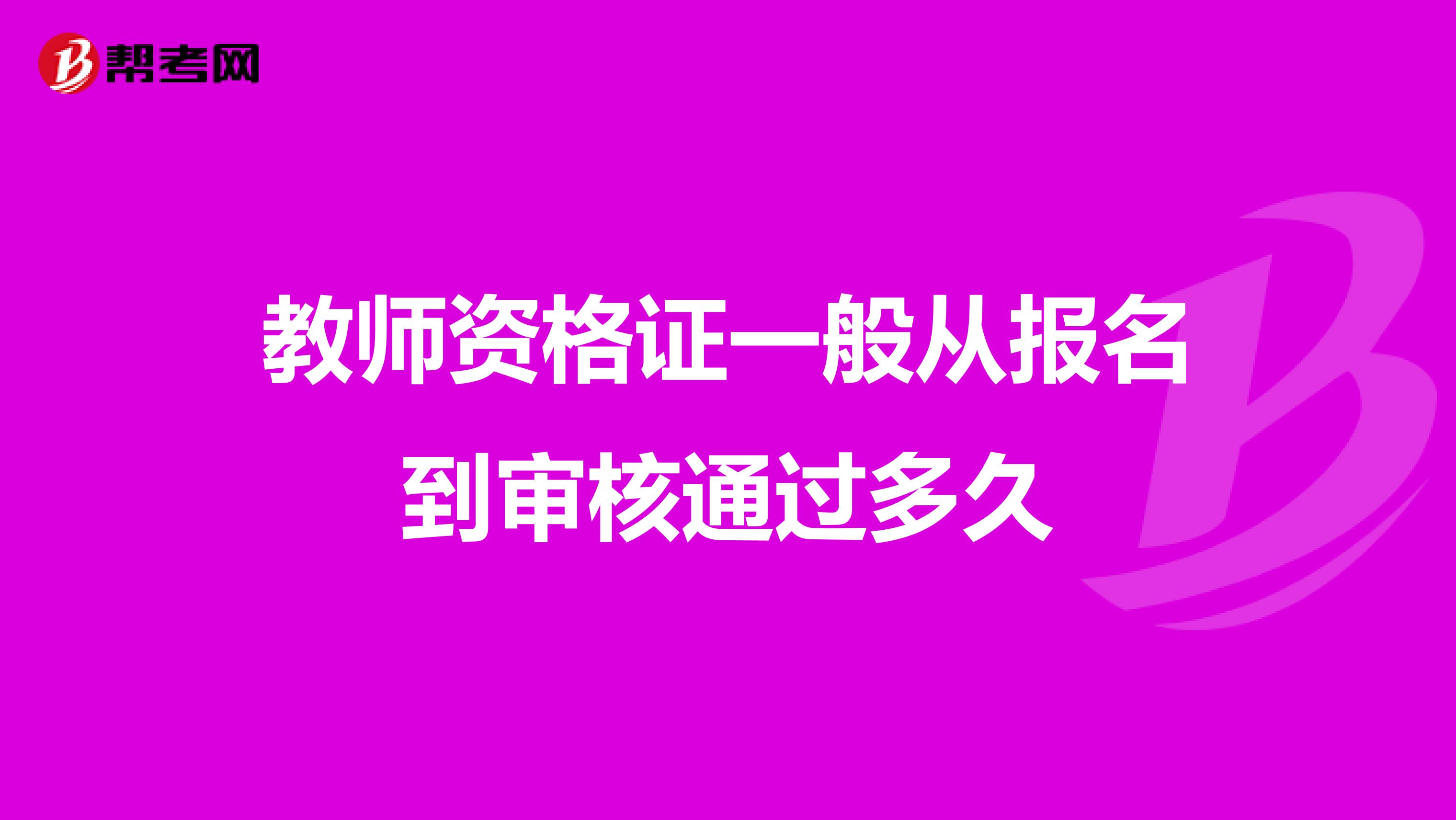 教师资格证一般从报名到审核通过多久