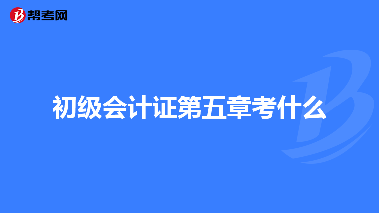 初级会计证第五章考什么
