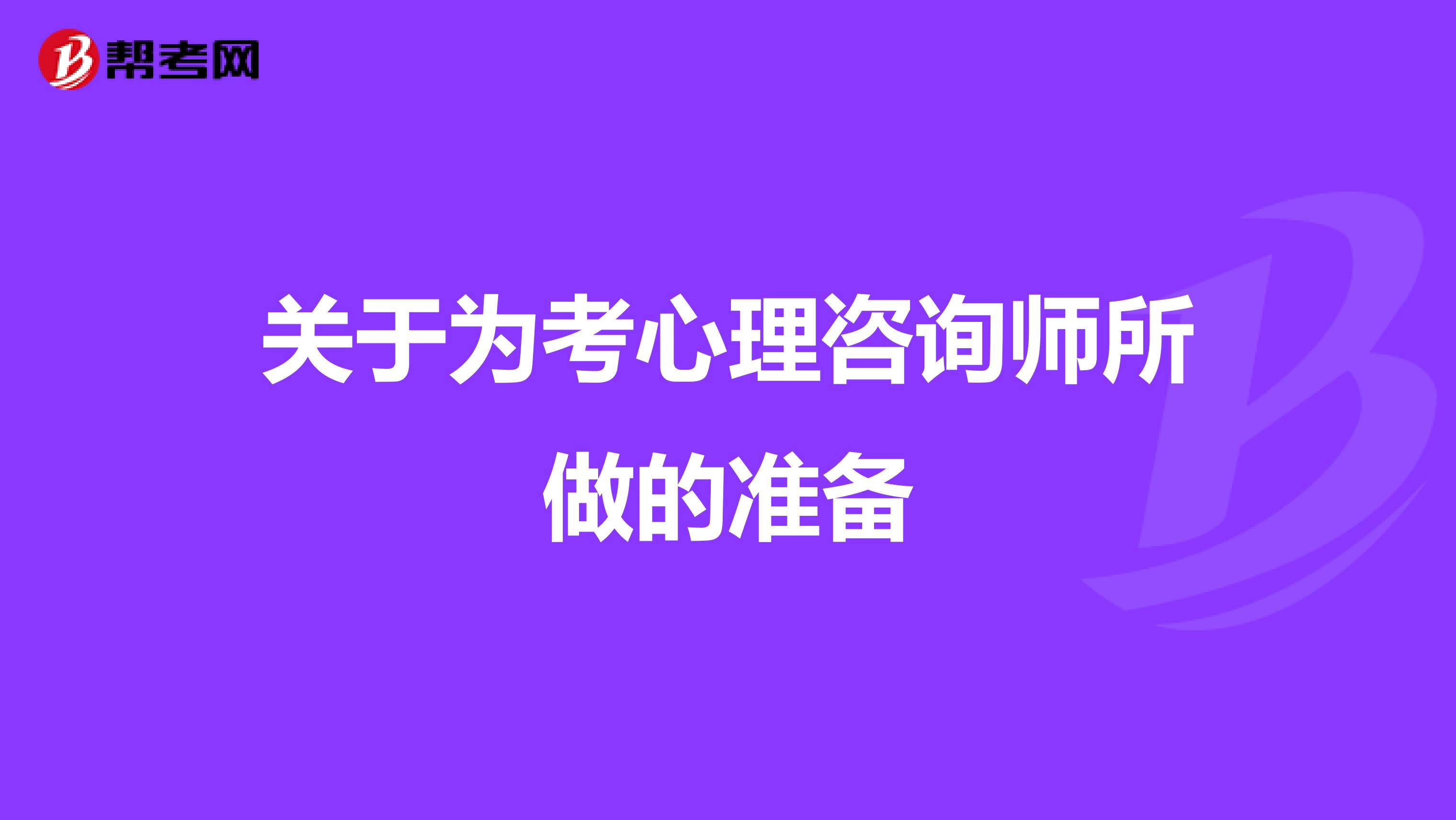 关于为考心理咨询师所做的准备
