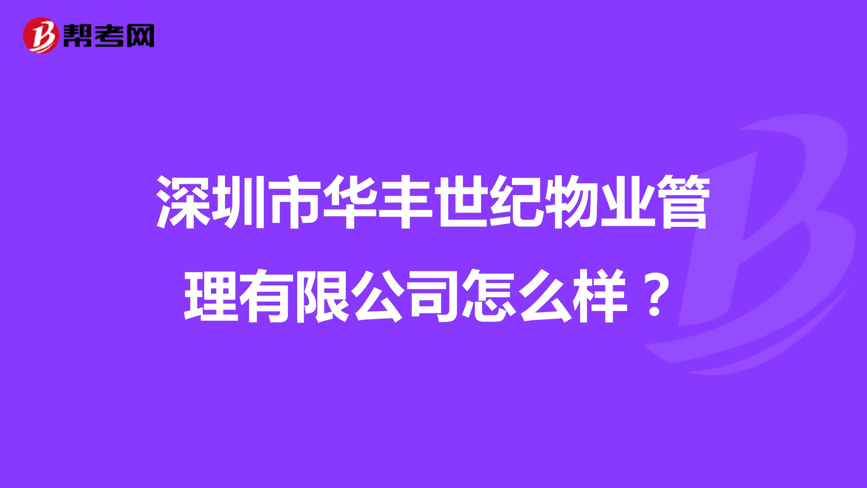 深圳市华丰世纪物业管理有限公司怎么样？