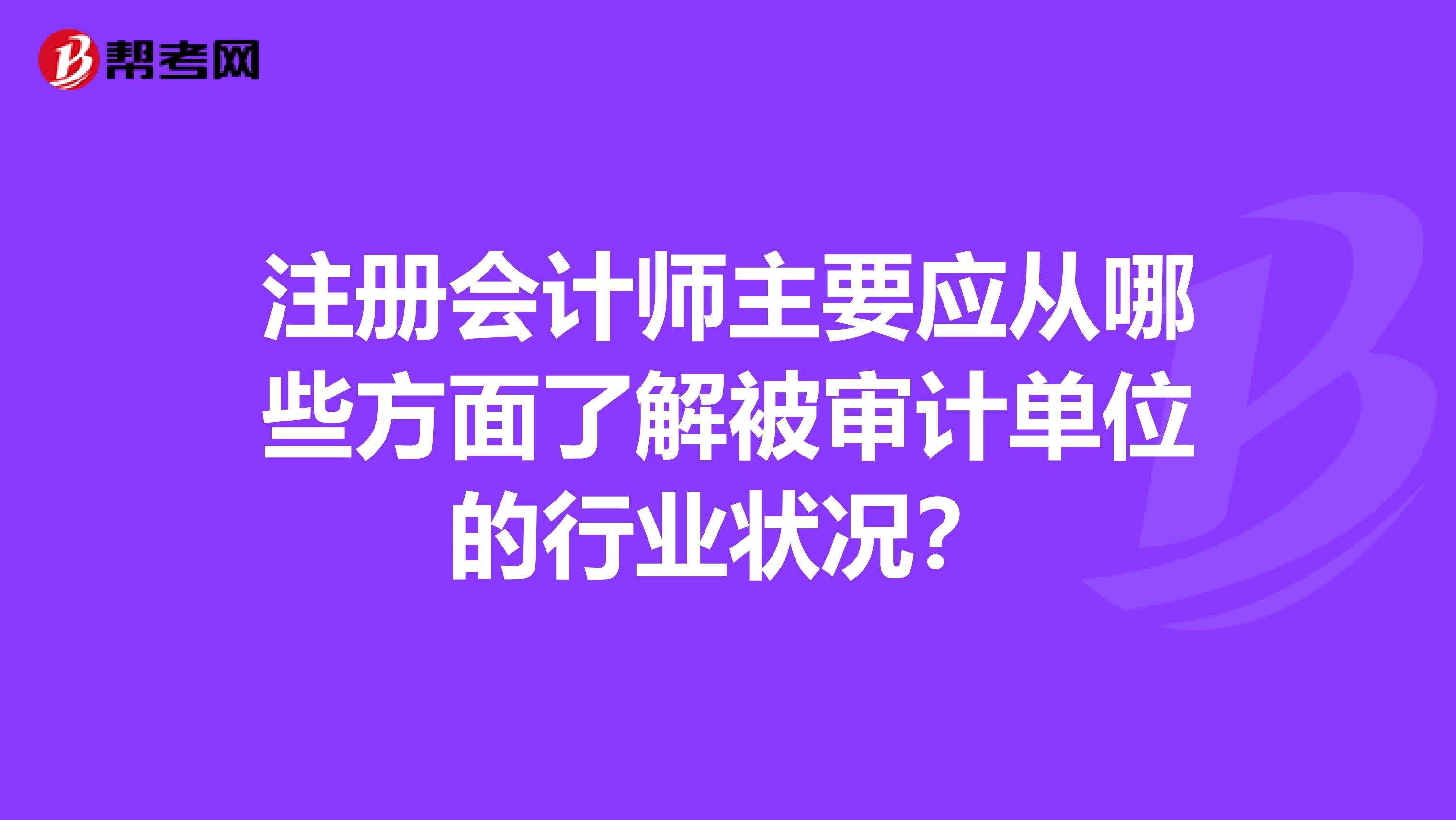 注册会计师主要应从哪些方面了解被审计单位的行业状况?