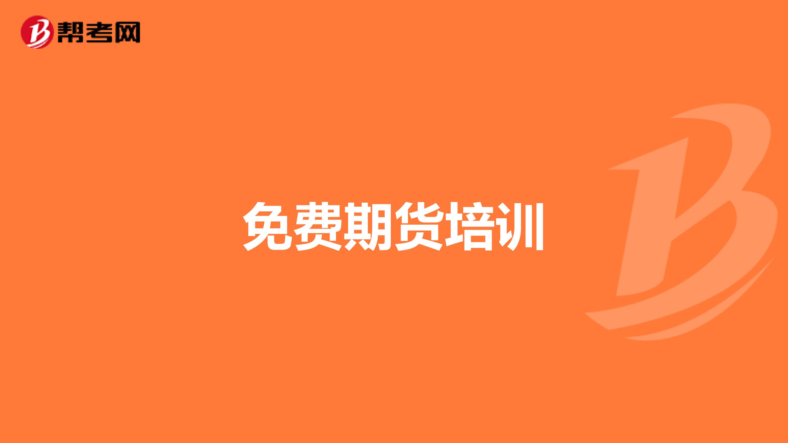 免费期货培训