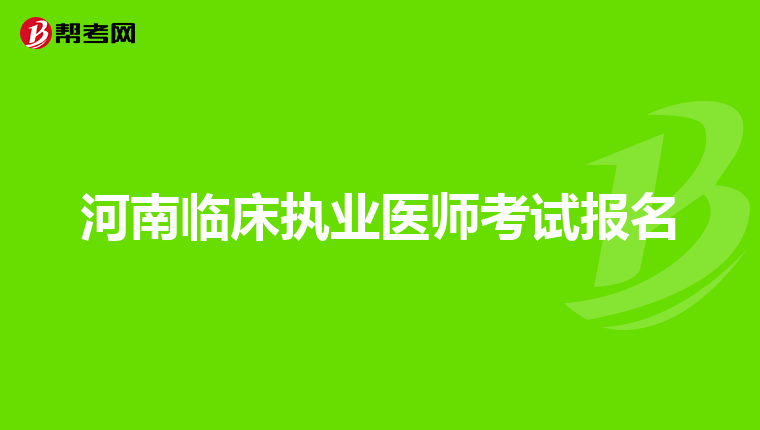 河南临床执业医师考试报名