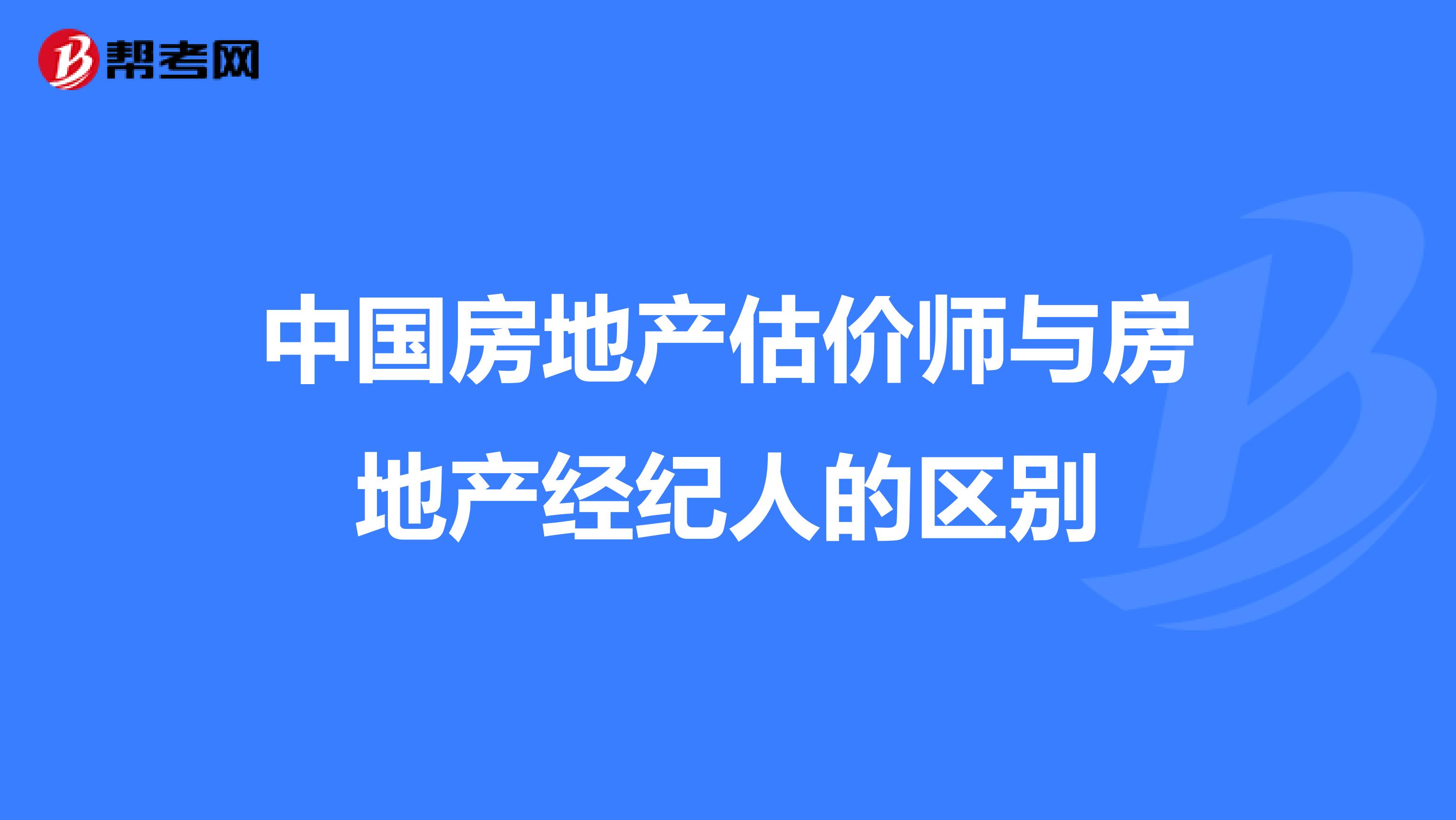 中国房地产估价师与房地产经纪人的区别