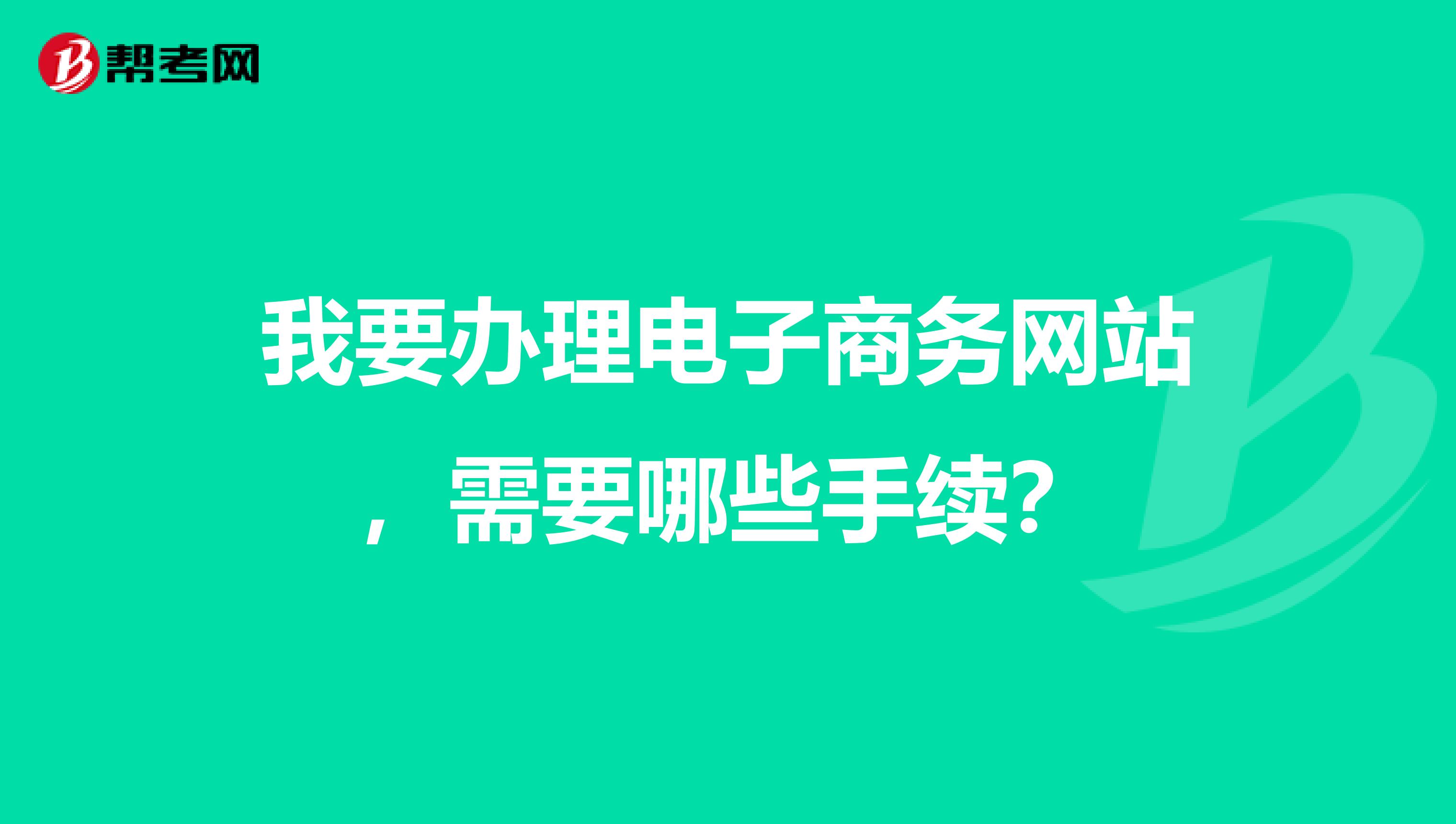 我要办理电子商务网站,需要哪些手续?