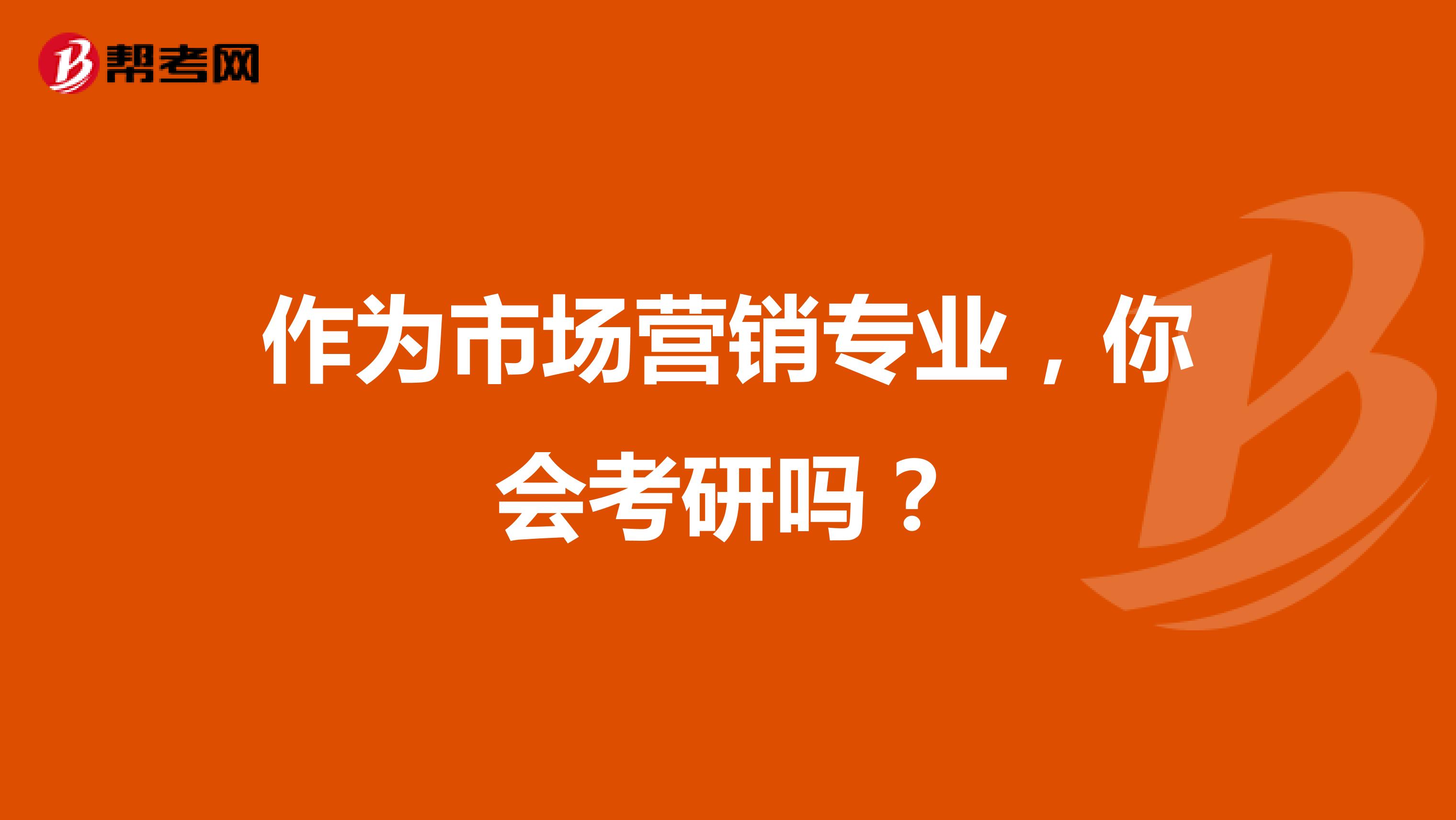 作为市场营销专业，你会考研吗？