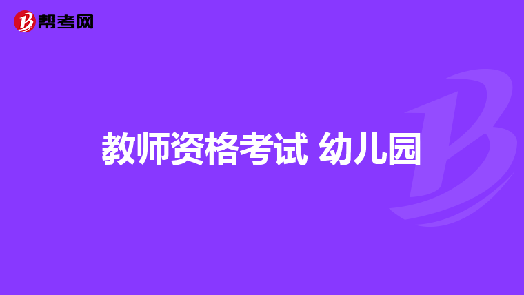 教师资格考试 幼儿园
