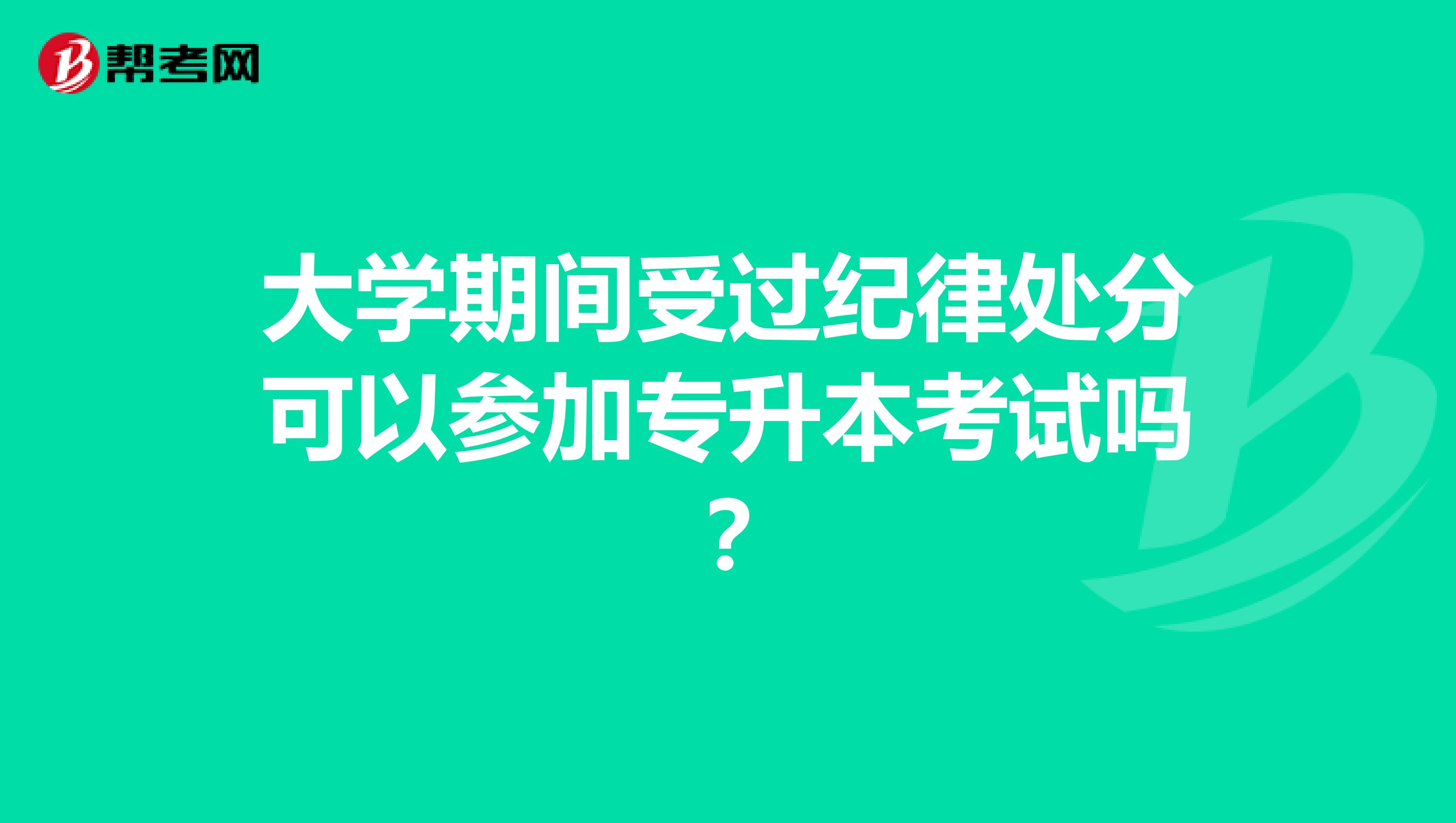 大学期间受过纪律处分可以参加专升本考试吗?
