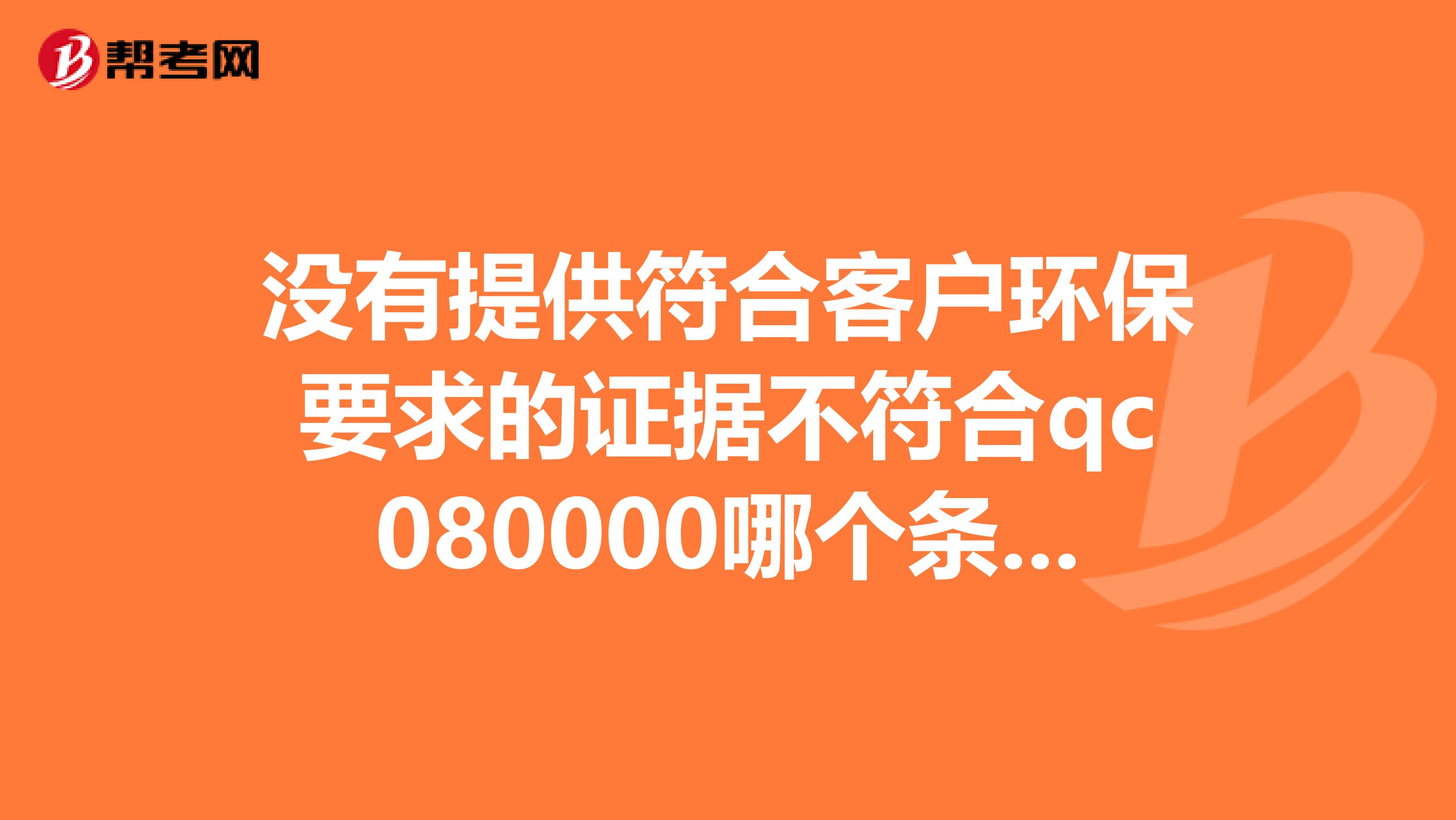 没有提供符合客户环保要求的证据不符合qc080000哪个条款?