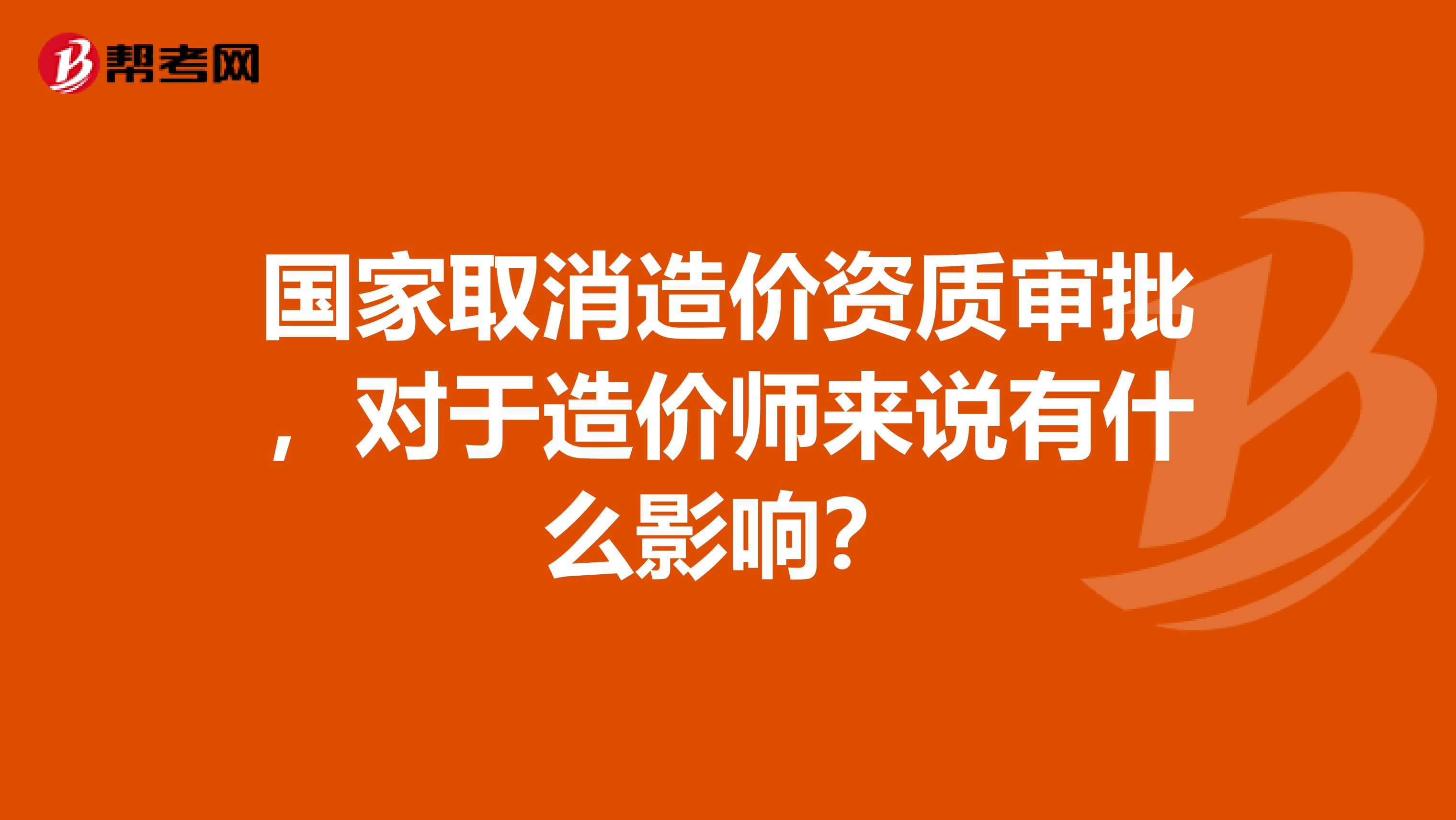 国家取消造价资质审批，对于造价师来说有什么影响？