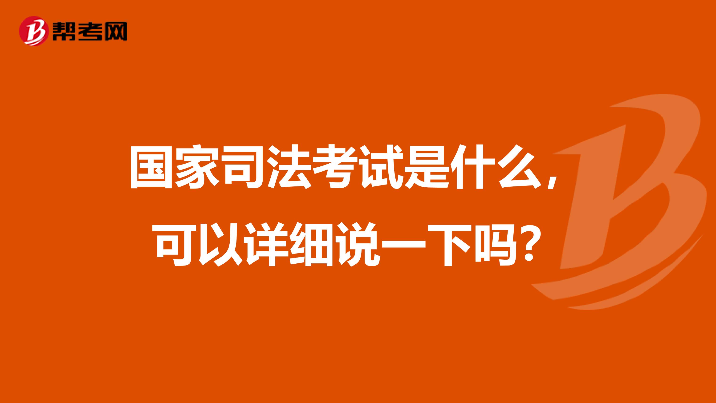 国家司法考试是什么，可以详细说一下吗？
