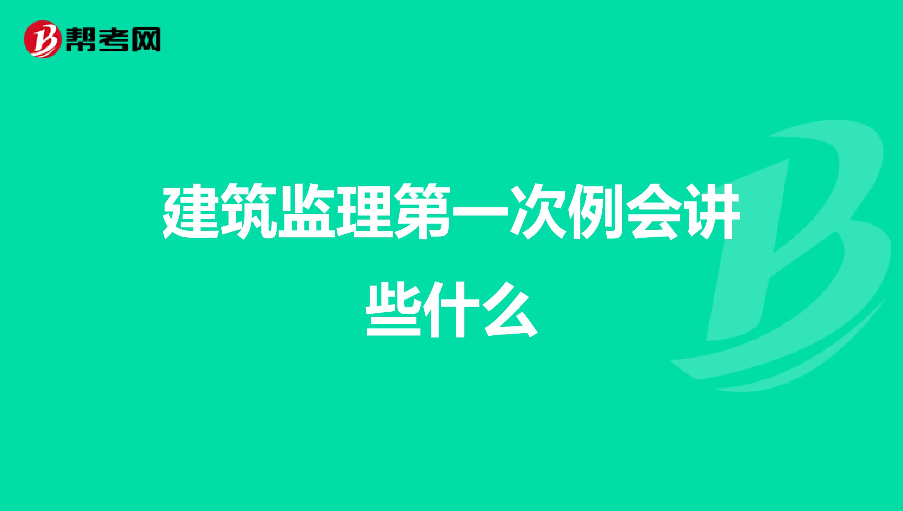 建筑监理第一次例会讲些什么
