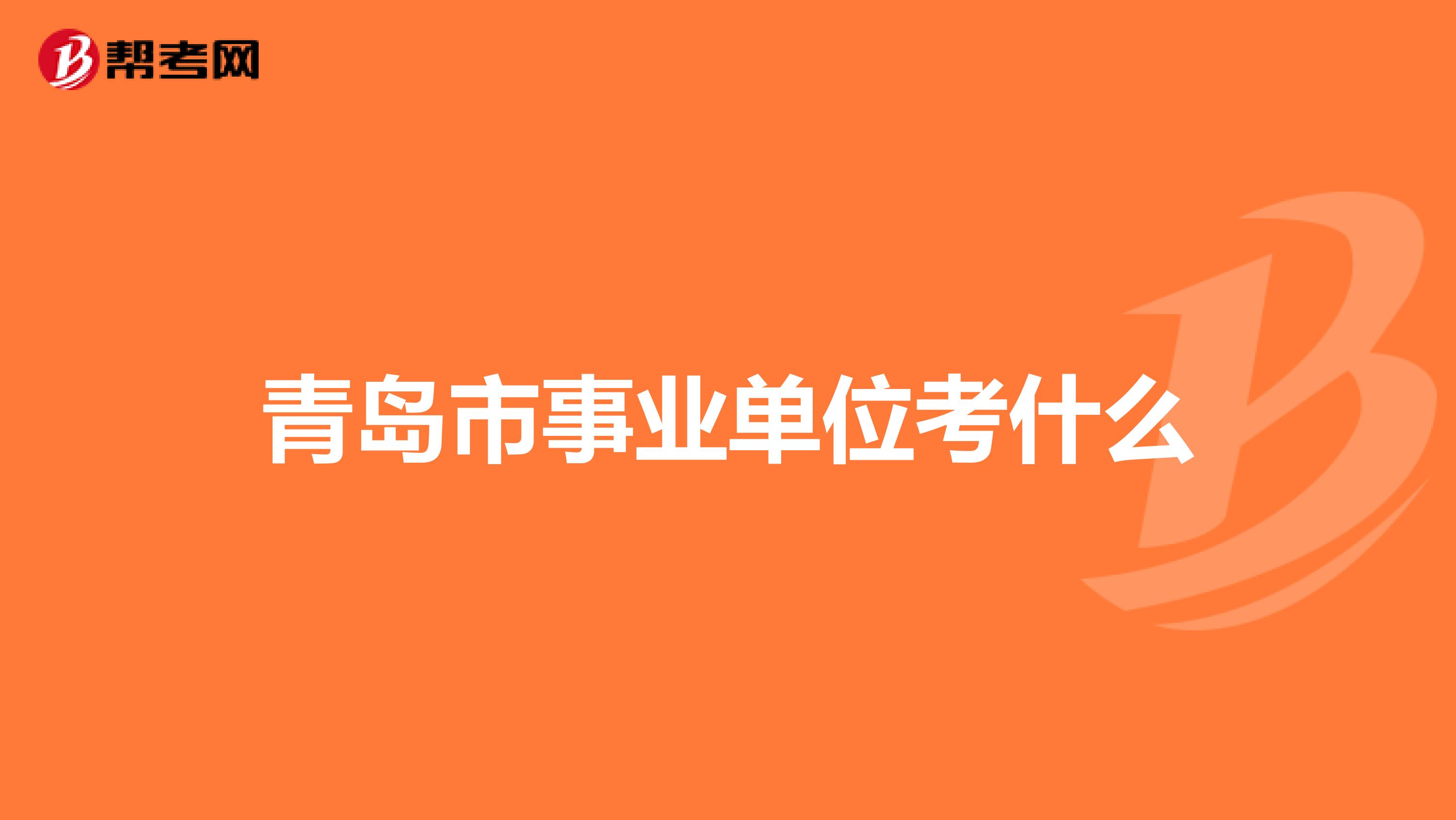 青岛市事业单位考什么