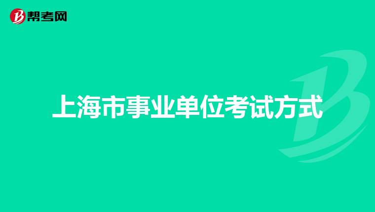 上海市事业单位考试方式
