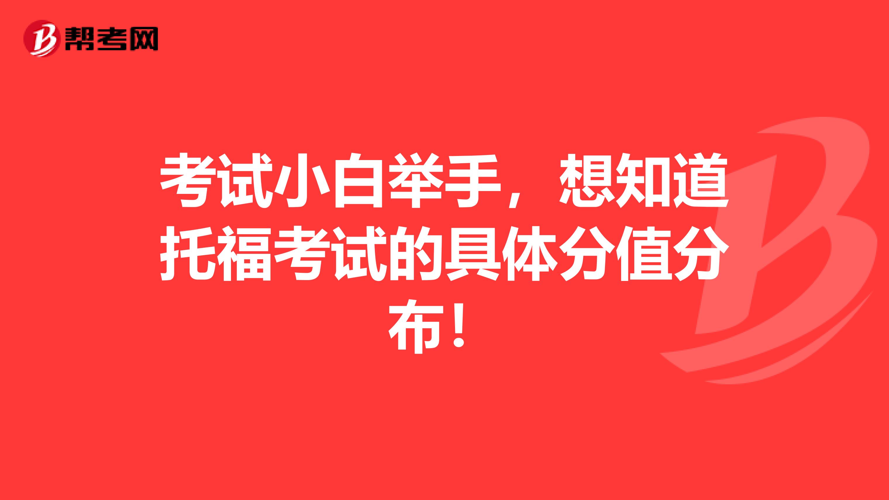 考试小白举手，想知道托福考试的具体分值分布！