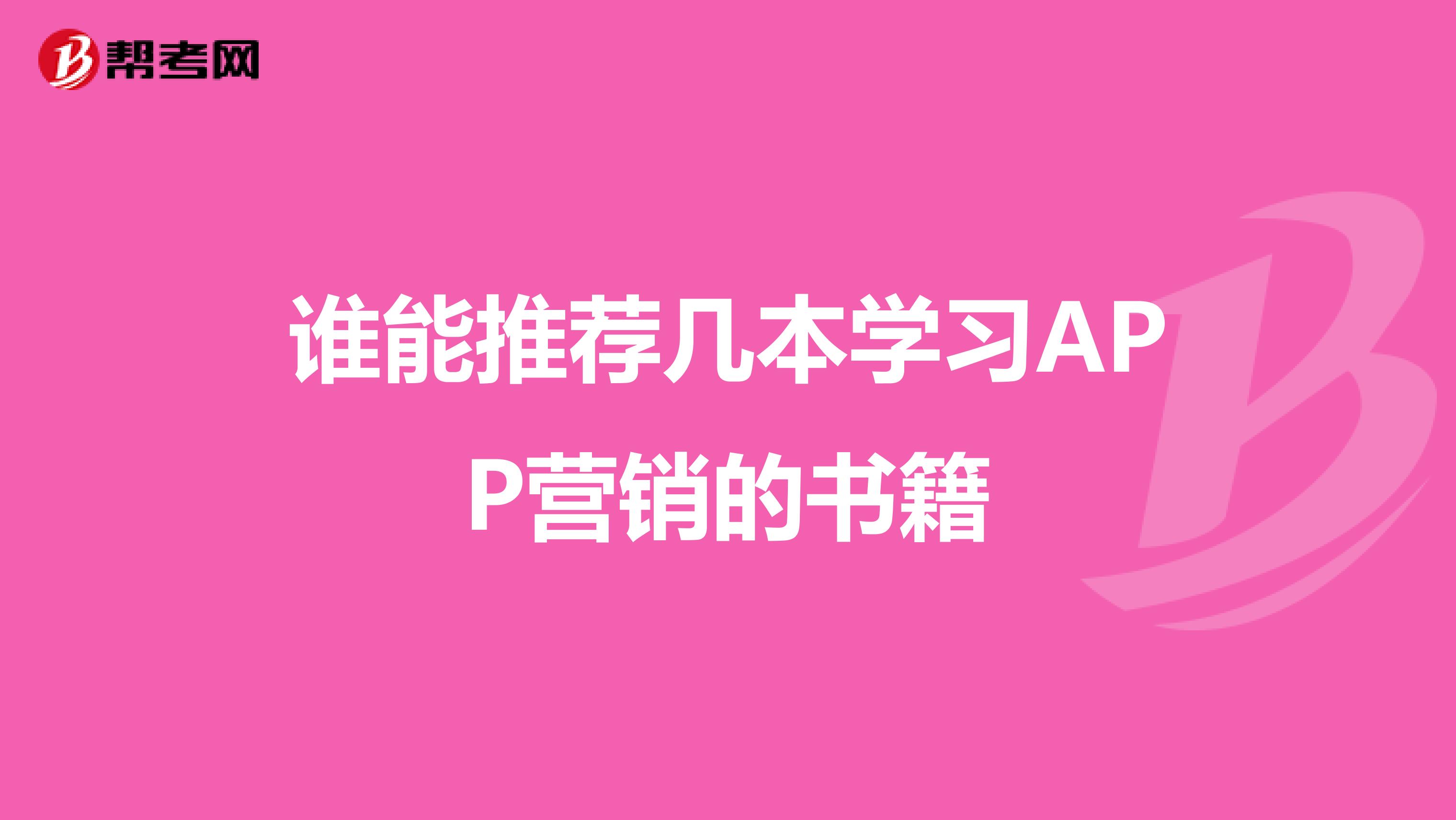 谁能推荐几本学习APP营销的书籍
