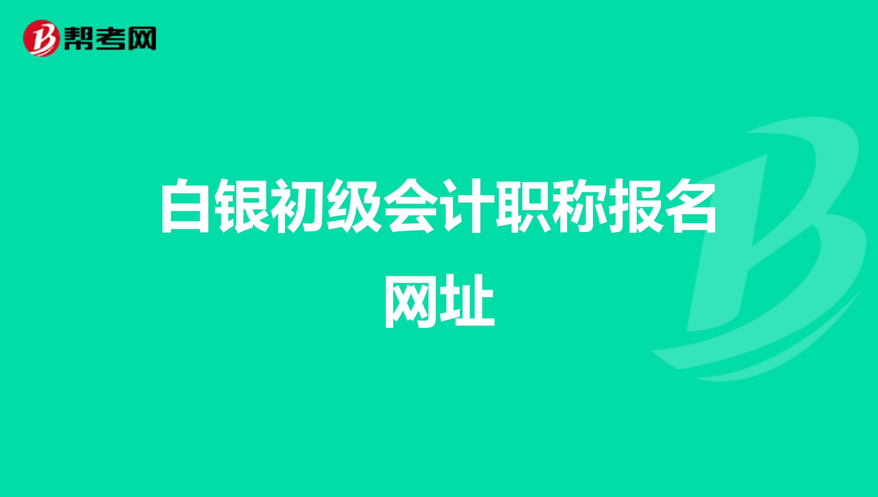 白银初级会计职称报名网址