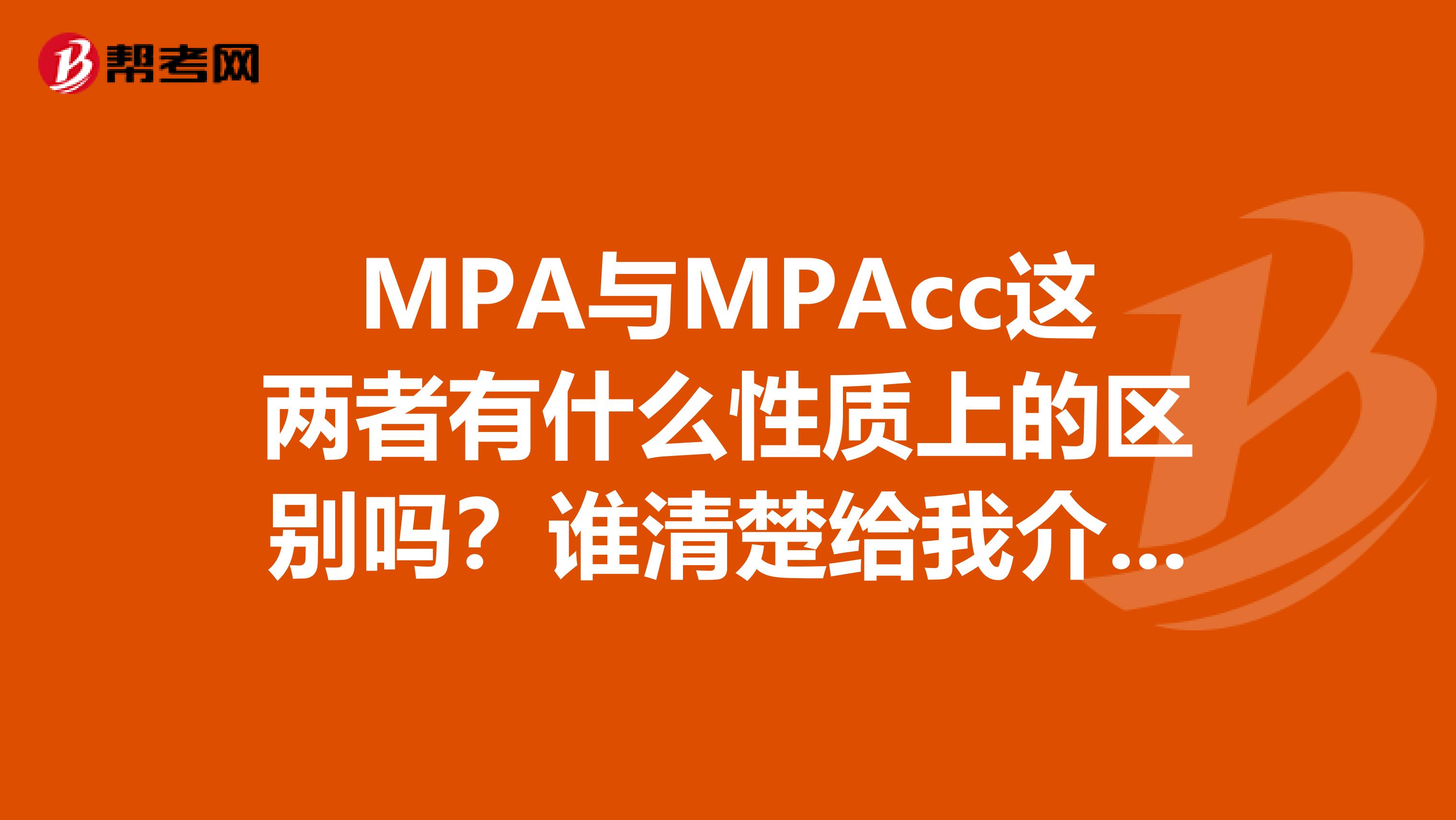 MPA与MPAcc这两者有什么性质上的区别吗?谁清楚给我介绍一下下,多谢了。。