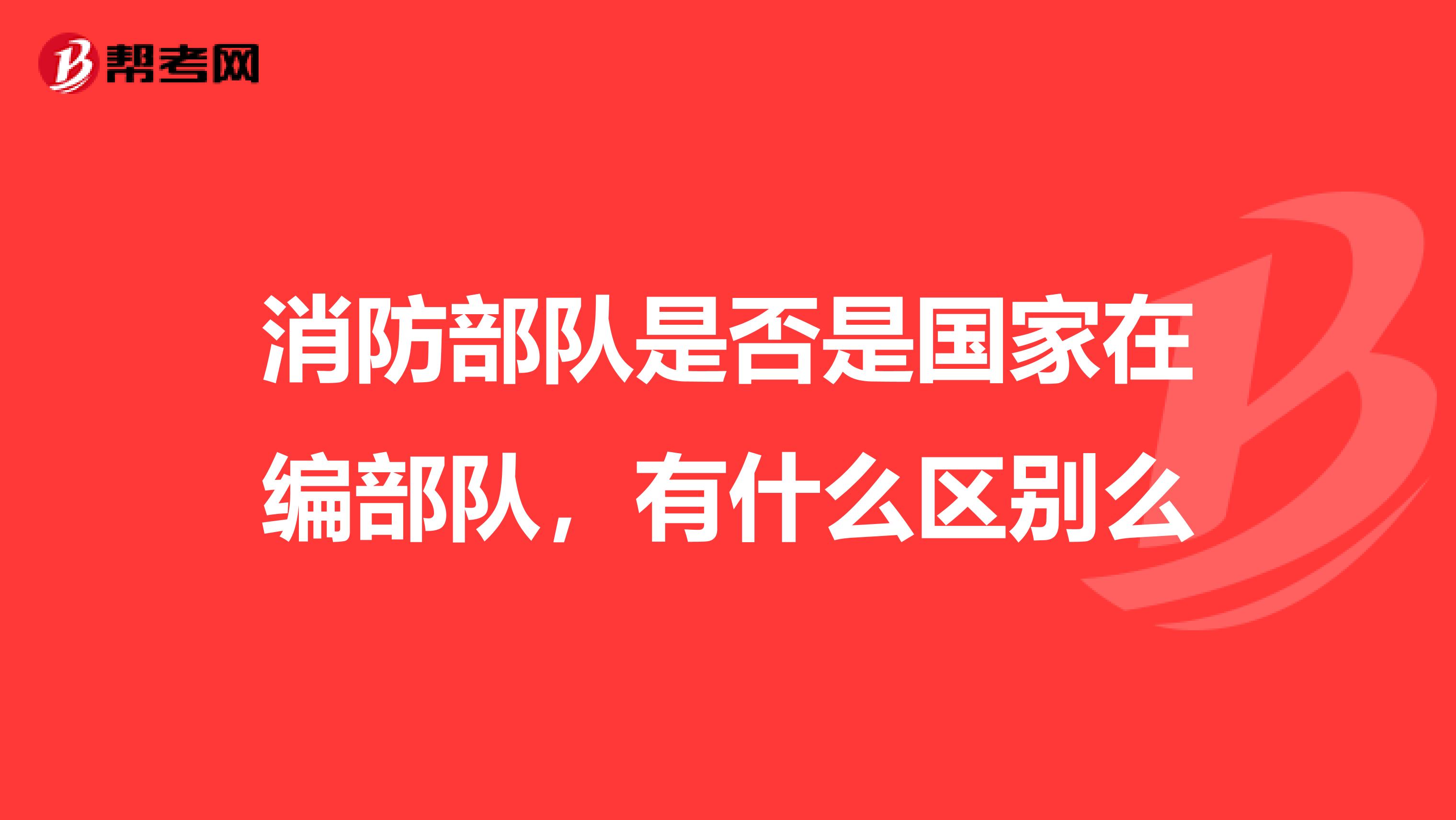 消防部队是否是国家在编部队，有什么区别么