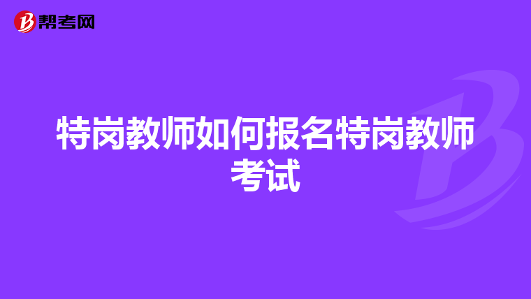 特岗教师如何报名特岗教师考试