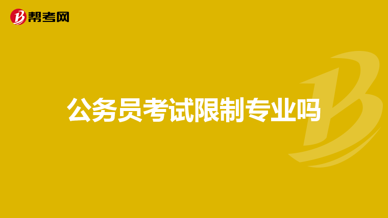 公务员考试限制专业吗