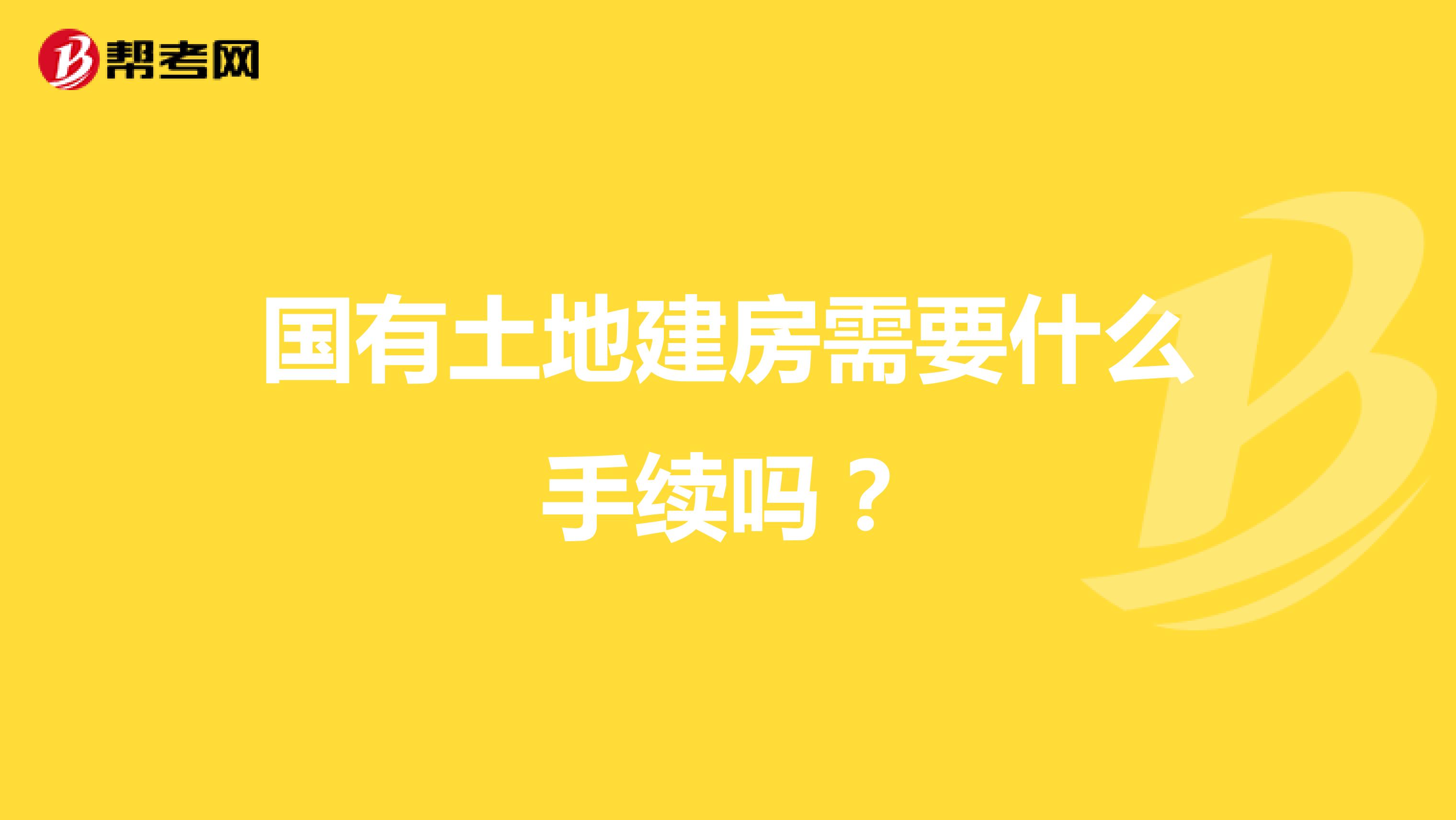 国有土地建房需要什么手续吗？