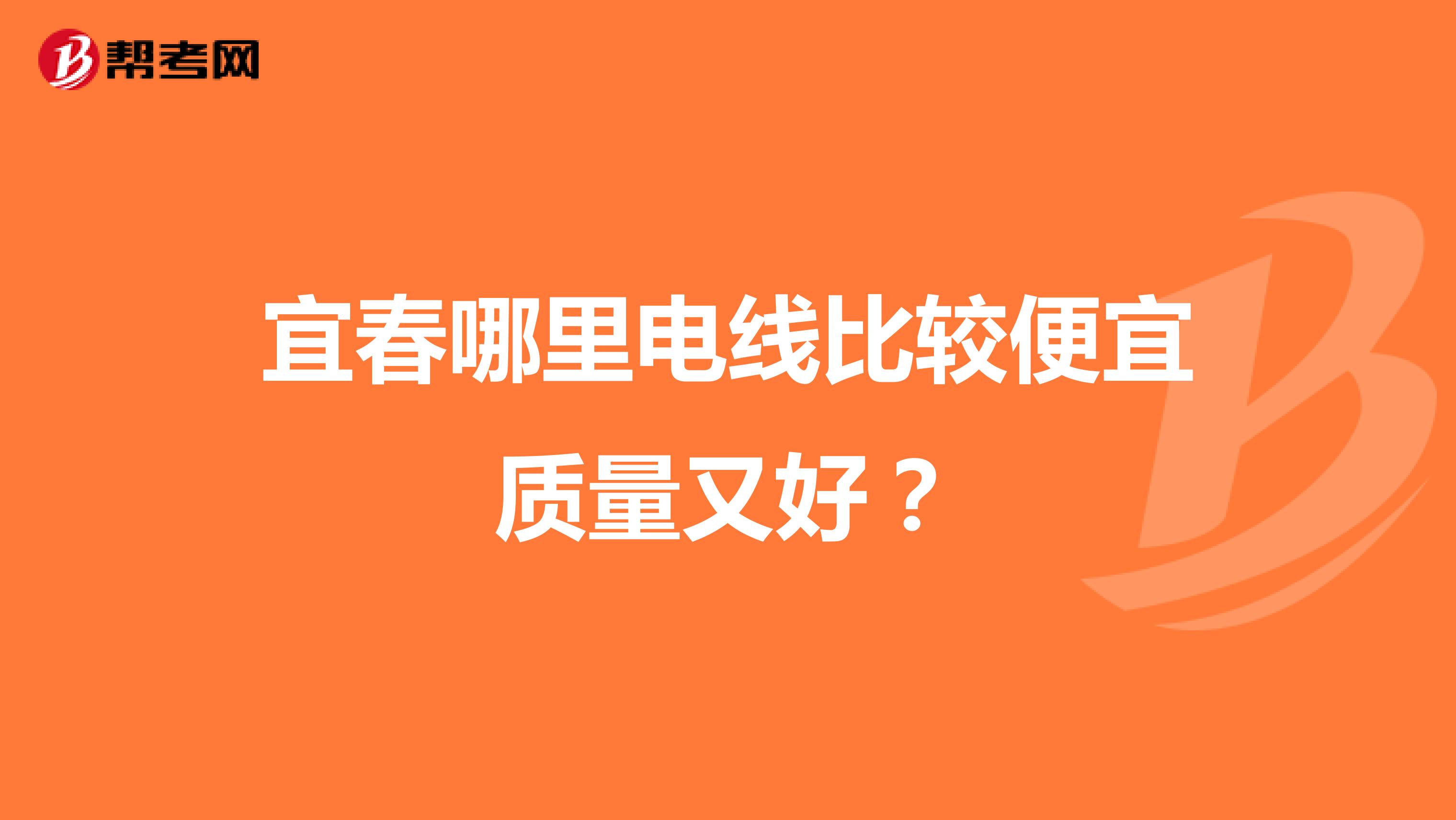 宜春哪里电线比较便宜质量又好？