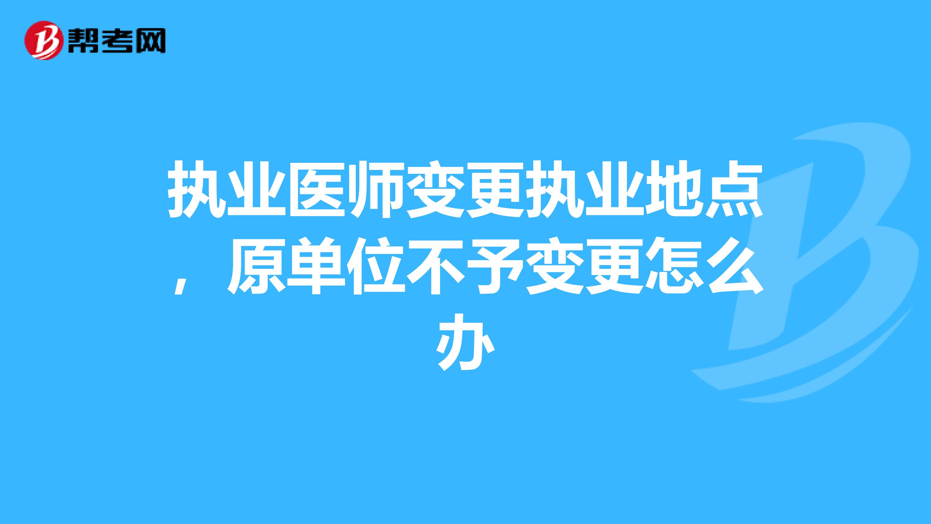 执业医师变更执业地点,原单位不予变更怎么办