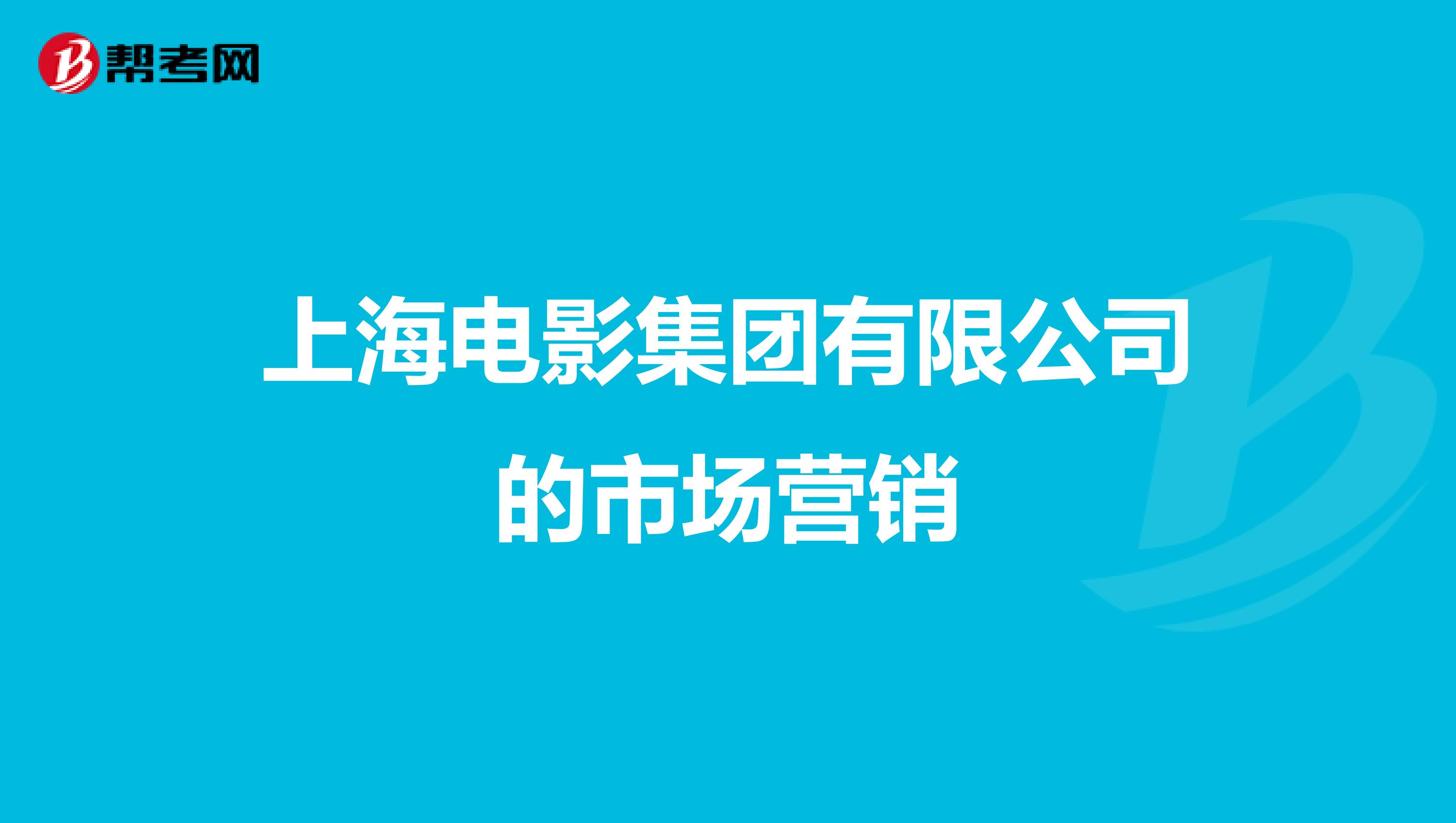 上海电影集团有限公司的市场营销