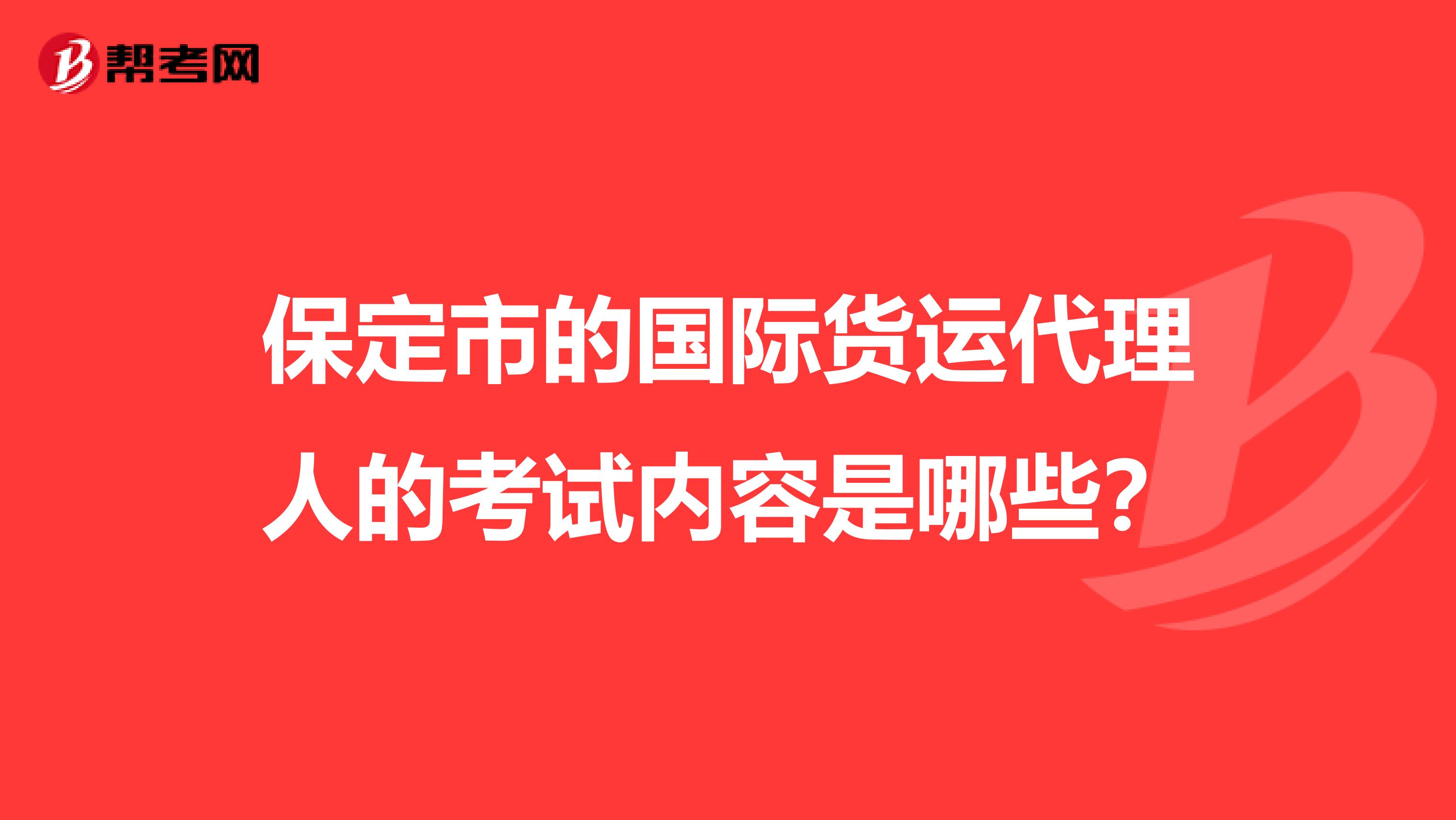 保定市的国际货运代理人的考试内容是哪些？