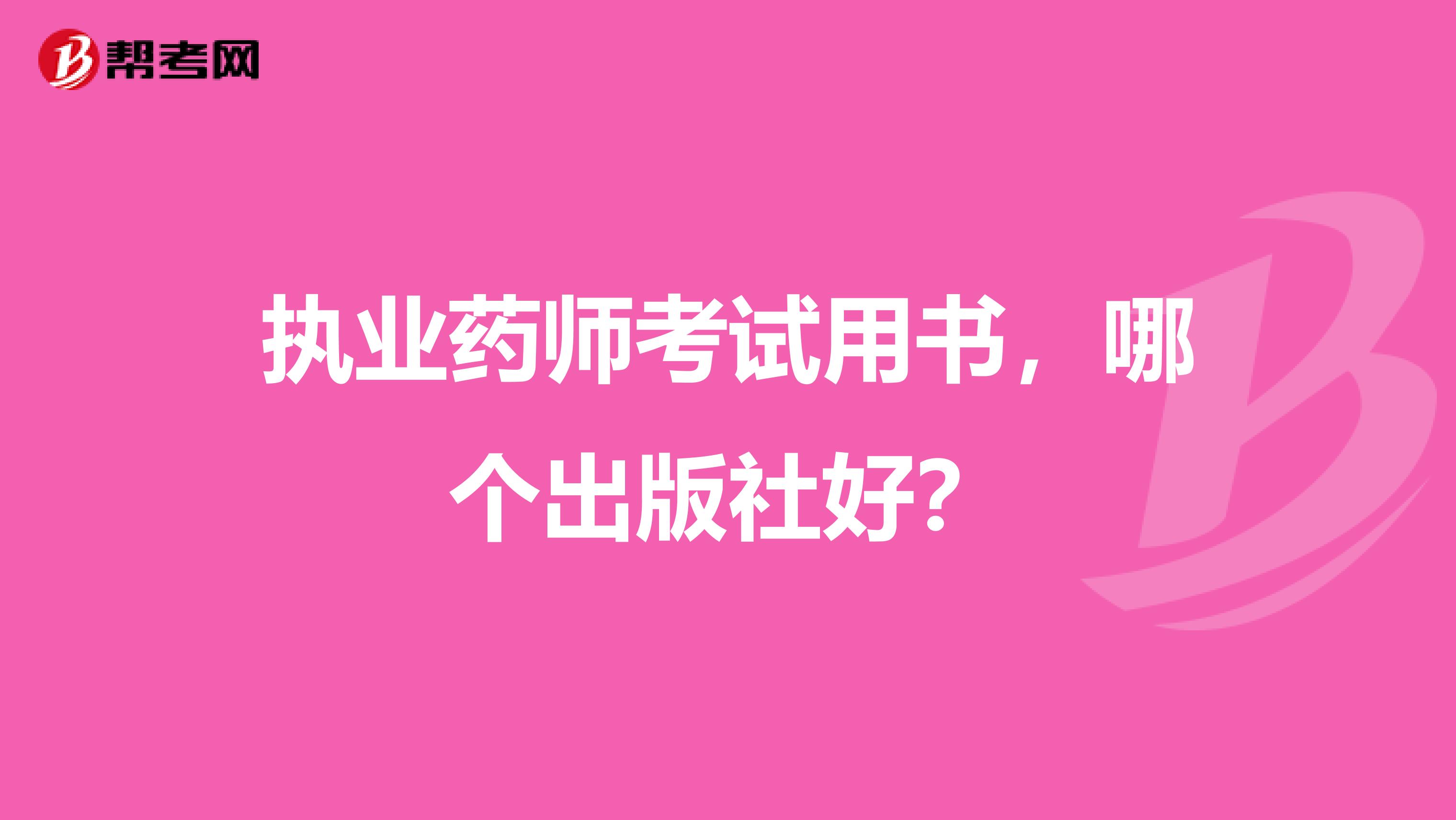 执业药师考试用书,哪个出版社好?
