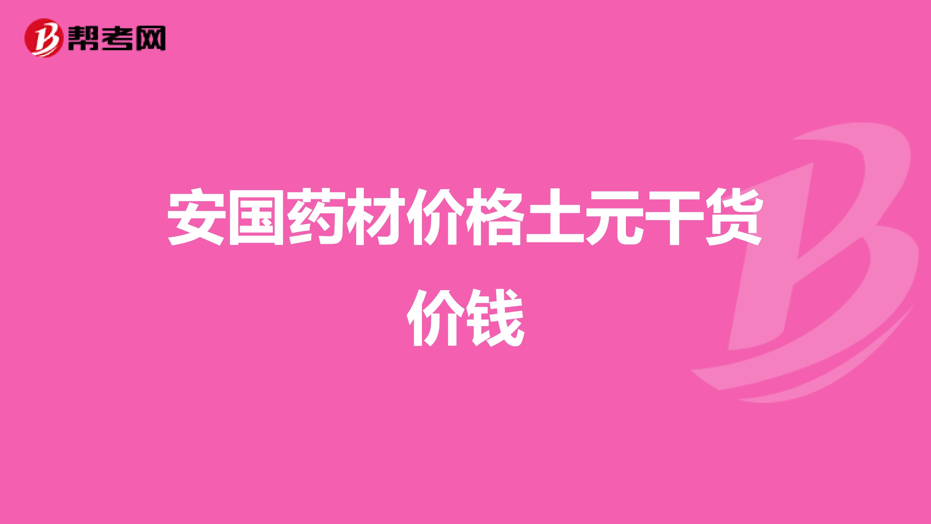 安国药材价格土元干货价钱