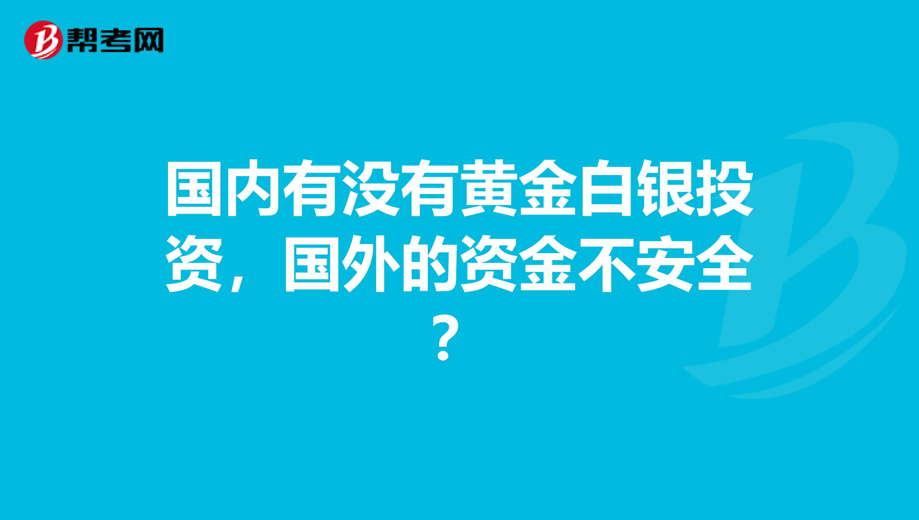 国内有没有黄金白银投资,国外的资金不安全?