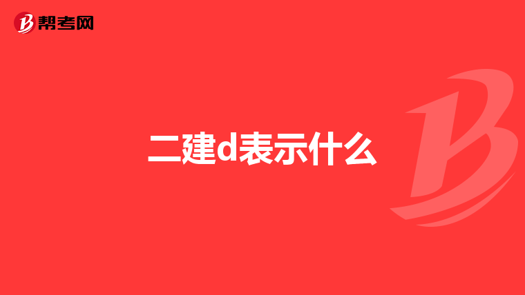 二建d表示什么