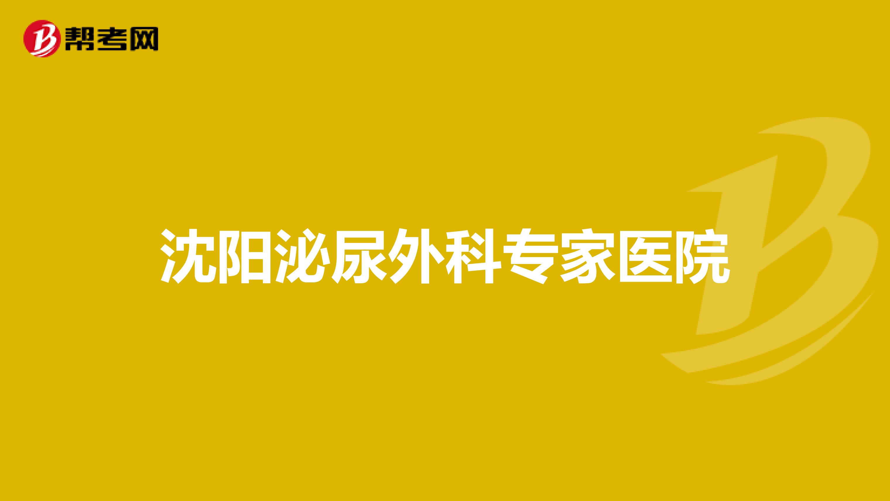 沈阳泌尿外科专家医院