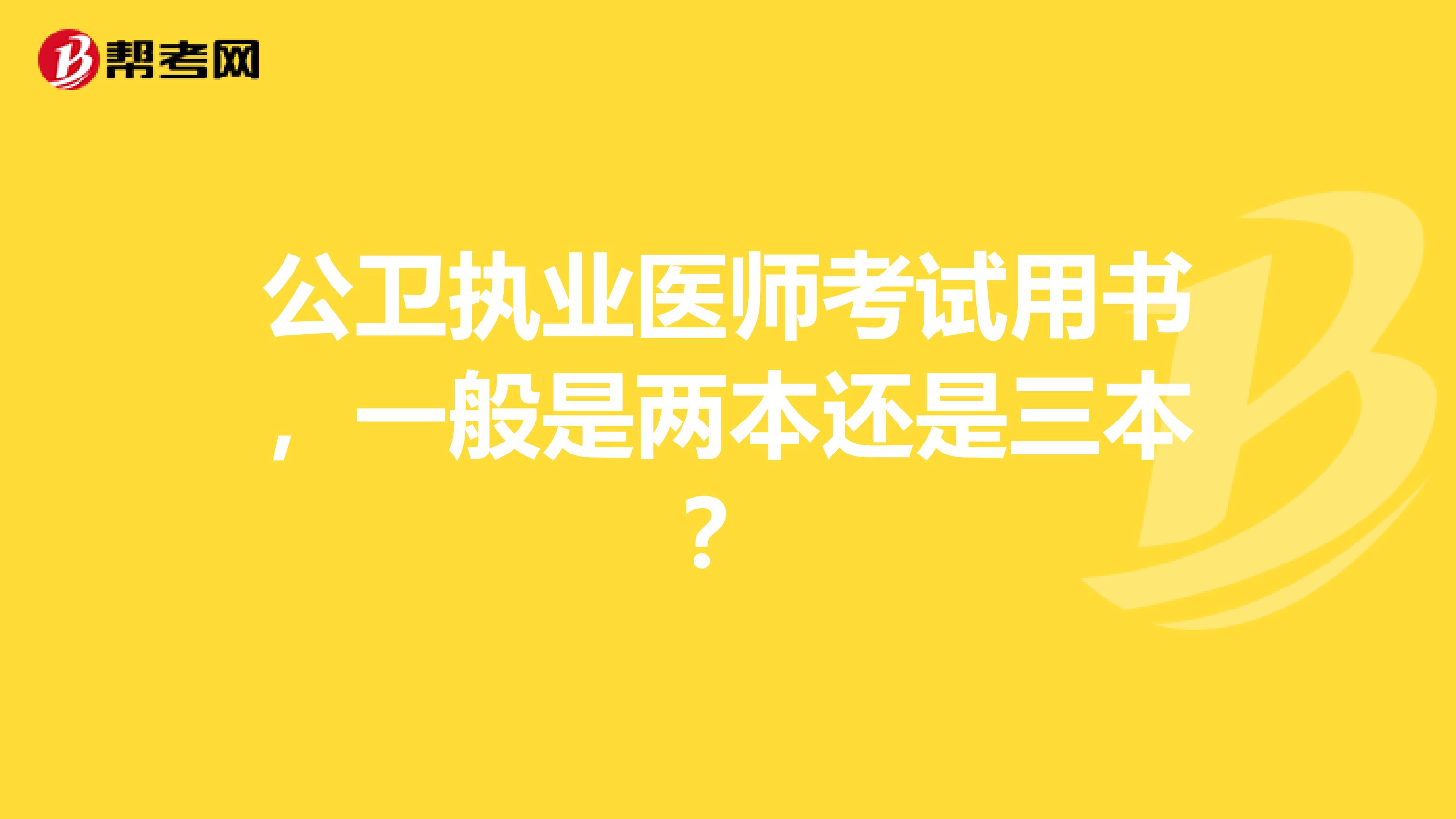 公卫执业医师考试用书,一般是两本还是三本?