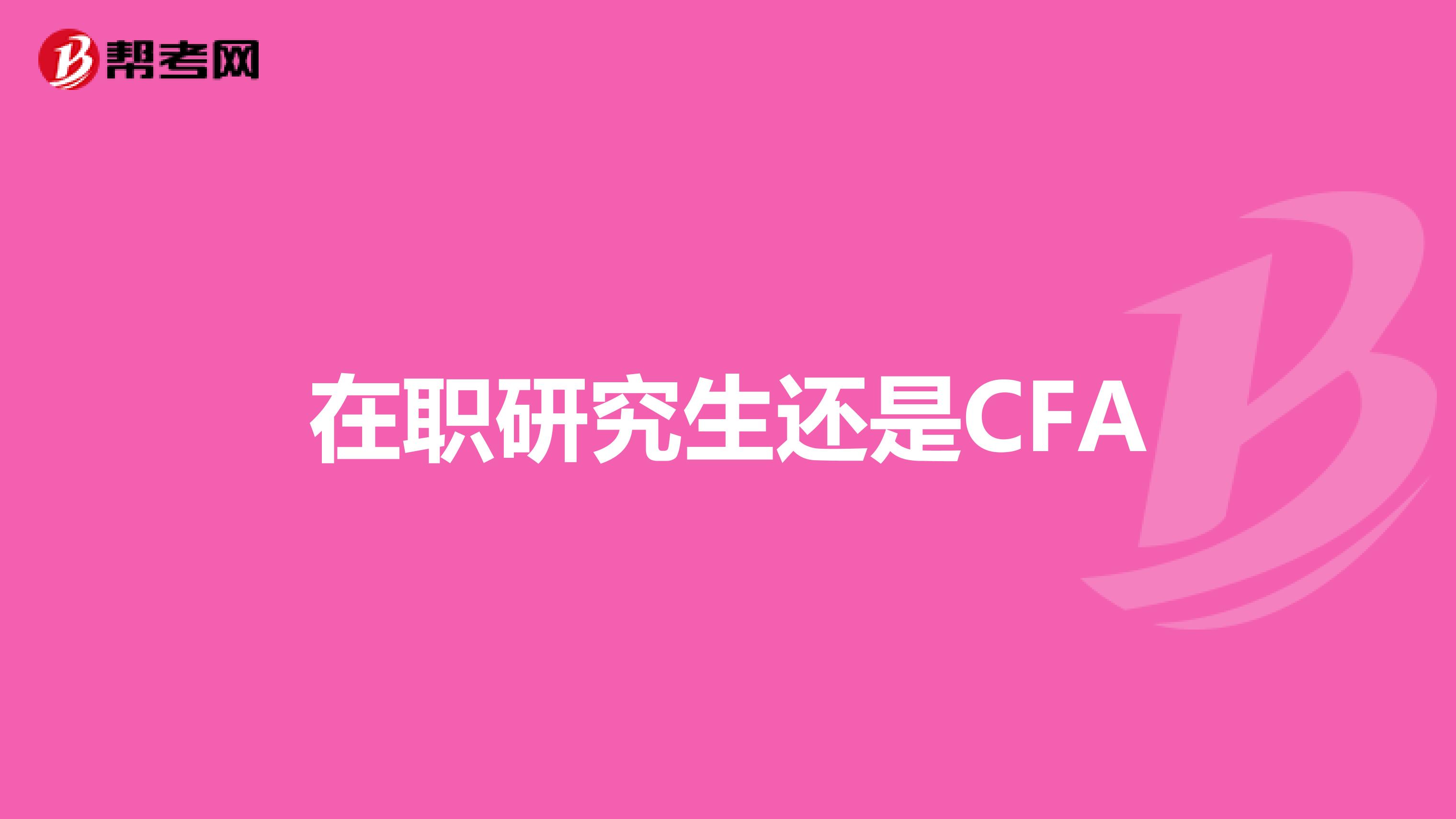 在职研究生还是CFA