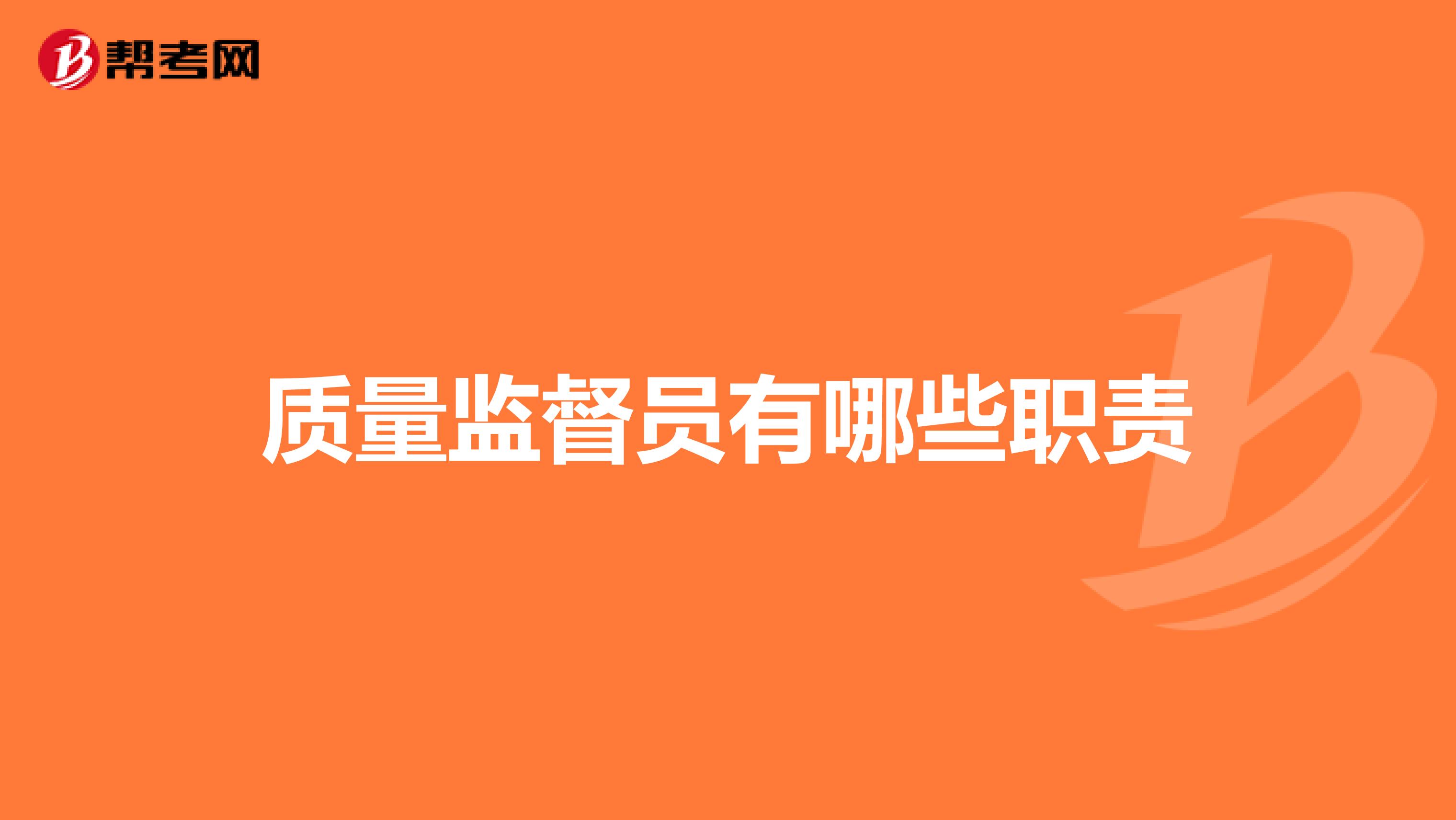质量监督员有哪些职责