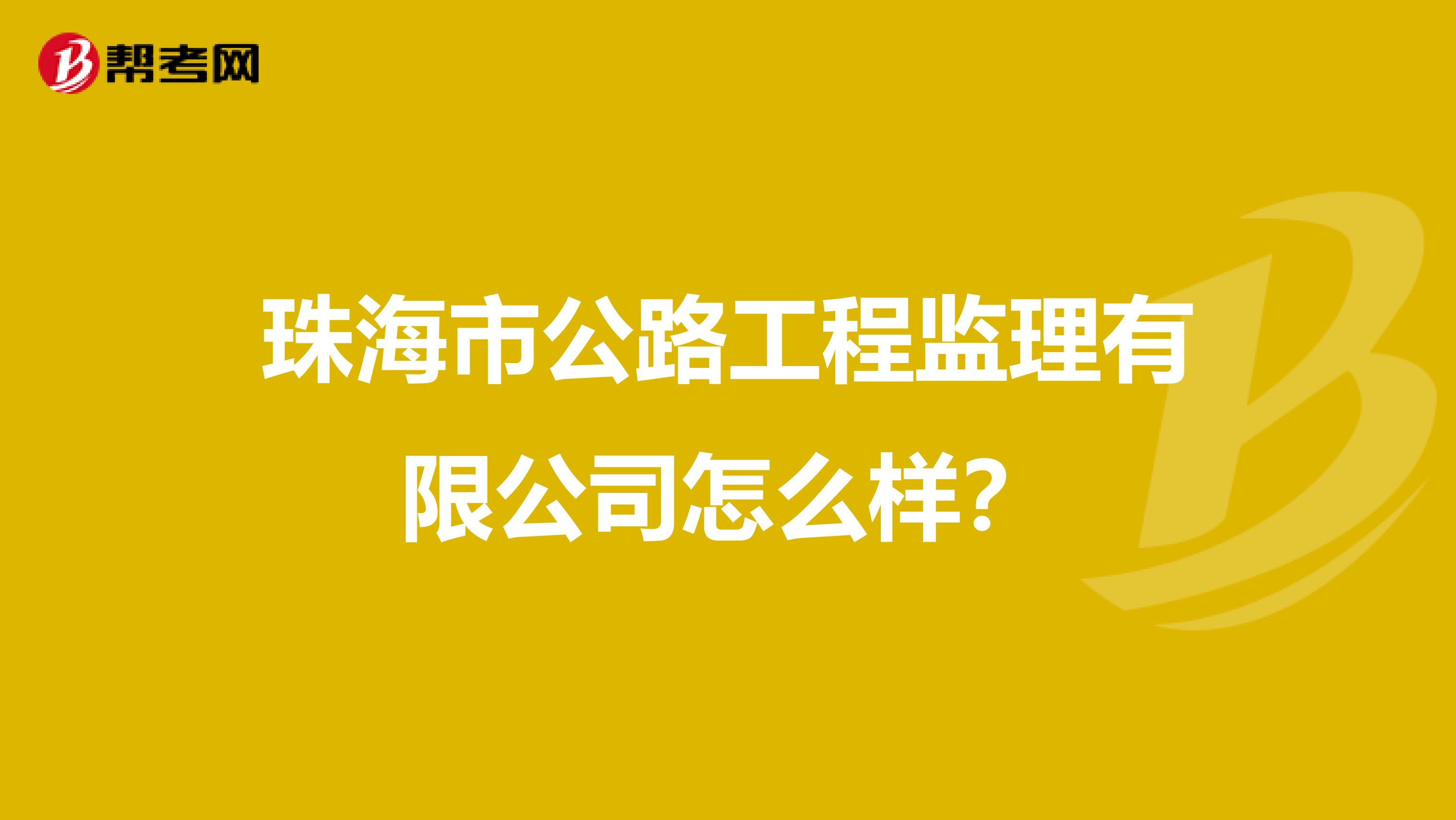 珠海市公路工程监理有限公司怎么样?
